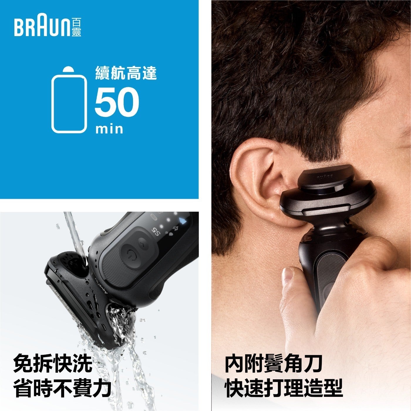 BRAUN 續航高達 min AquaFlex 免拆快洗 省時不費力 SS 內附鬢角刀 快速打理造型