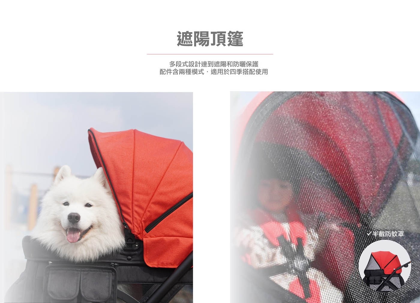 遮陽頂篷多段式設計達到遮陽和防曬保護配件含兩種模式·適用於四季搭配使用