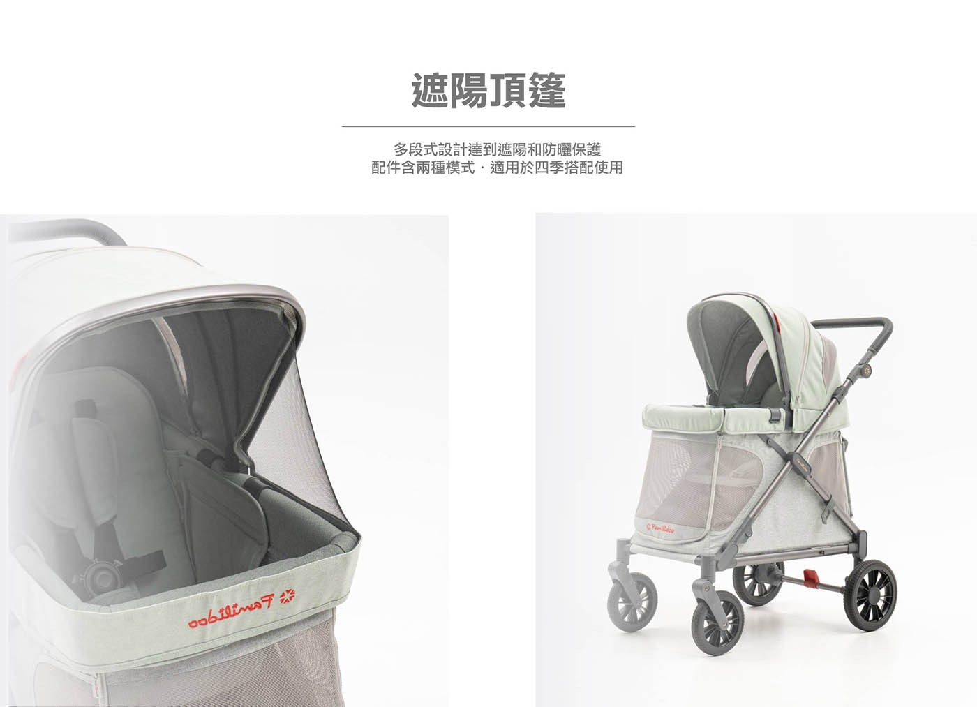 遮陽頂篷多段式設計達到遮陽和防曬保護配件含兩種模式·適用於四季搭配使用
