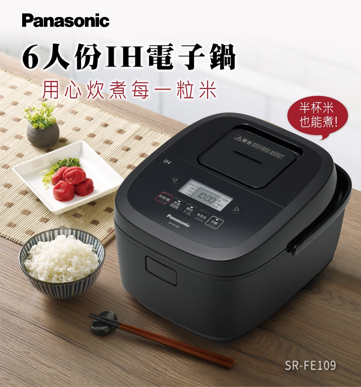 Panasonic 6人份IH電子鍋 用心炊煮每一粒米 半杯米 也能...保溫 再加熱 預約 1-2 SR-FE109 免洗米 警告 需整只專 場蓋在系 話 請勿將 蓋上 買什錦飯 什轂米 糙米 炊飯