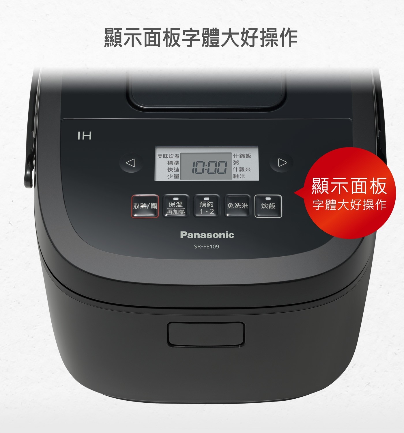 TH 顯示面板字體大好操作 美味炊煮 標準 快速 少量 10:00...什穀米 糙米 【取消/關 保溫 預約 免洗米 炊飯 再加熱 1.2 Panasonic SR-FE109 顯示面板 字體大好操作