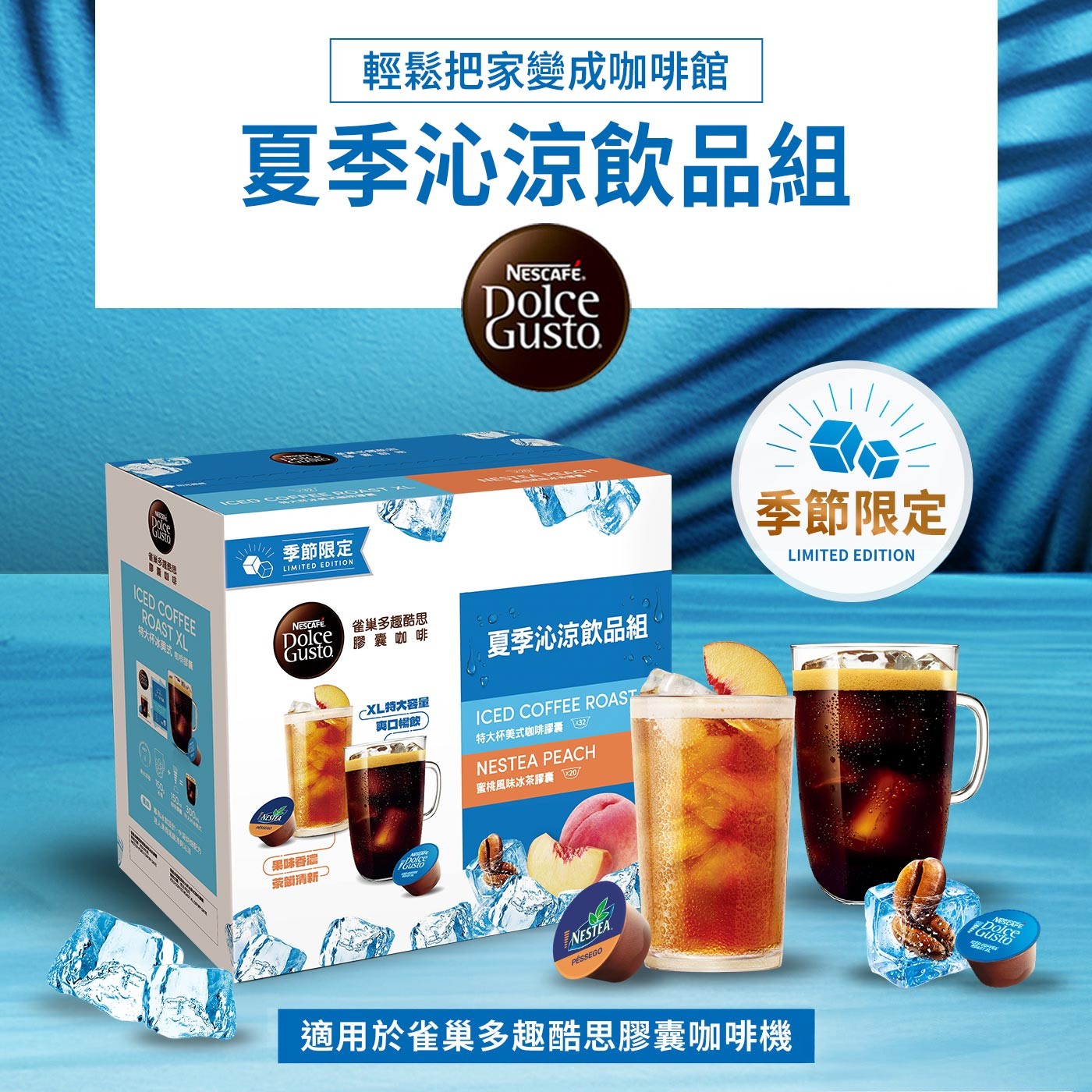 輕鬆把家變成咖啡館 夏季沁涼飲品組 Dolce GUSTO 省秘多链照您 季節限定 LIMITED EDITION ICED COFFEE ROAST XL 特大杯冰莫式...