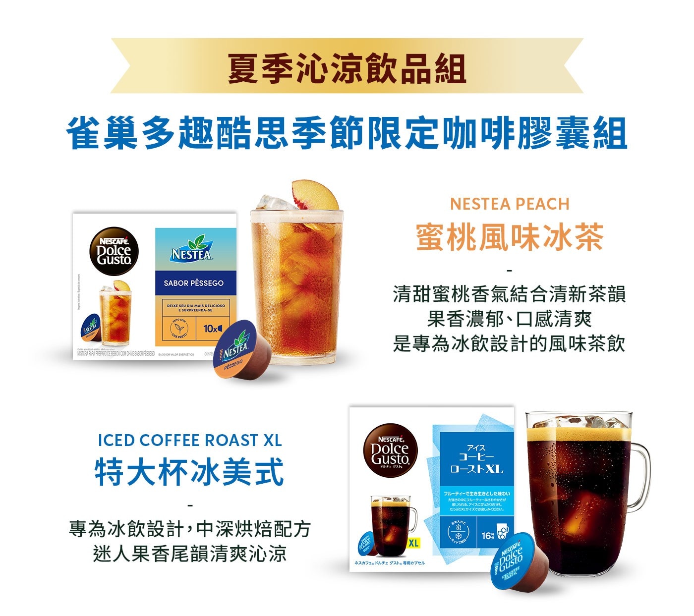夏季沁涼飲品組 雀巢多趣酷思季節限定咖啡膠囊組