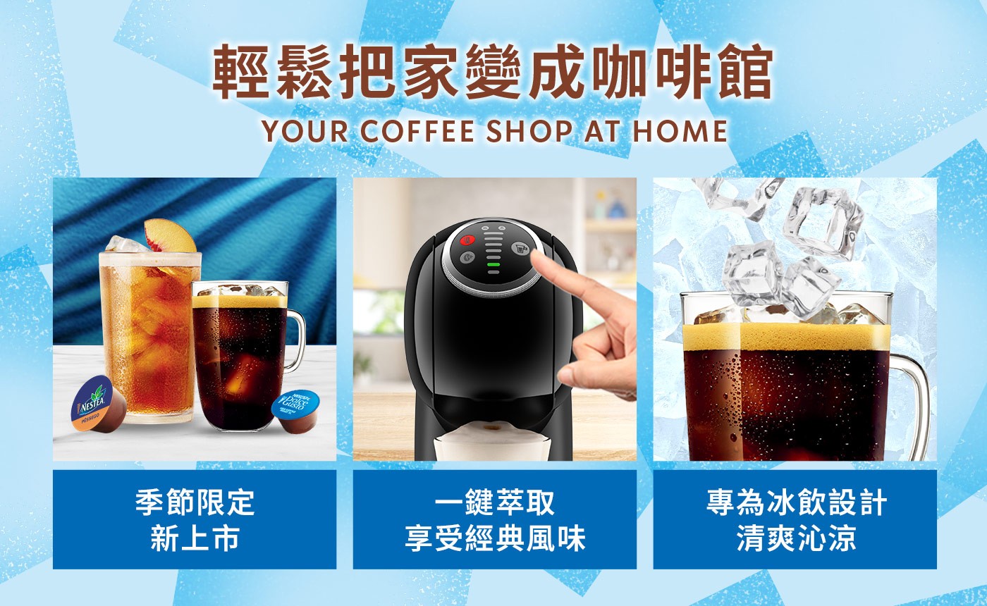 輕鬆把家變成咖啡館 YOUR COFFEE SHOP AT HOME 季節限定 新上市 一鍵萃取 享受經典風味 專為冰飲設計 清爽沁涼