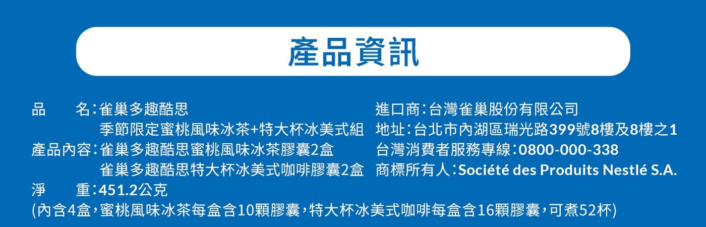 產品資訊 品 名:雀巢多趣酷思