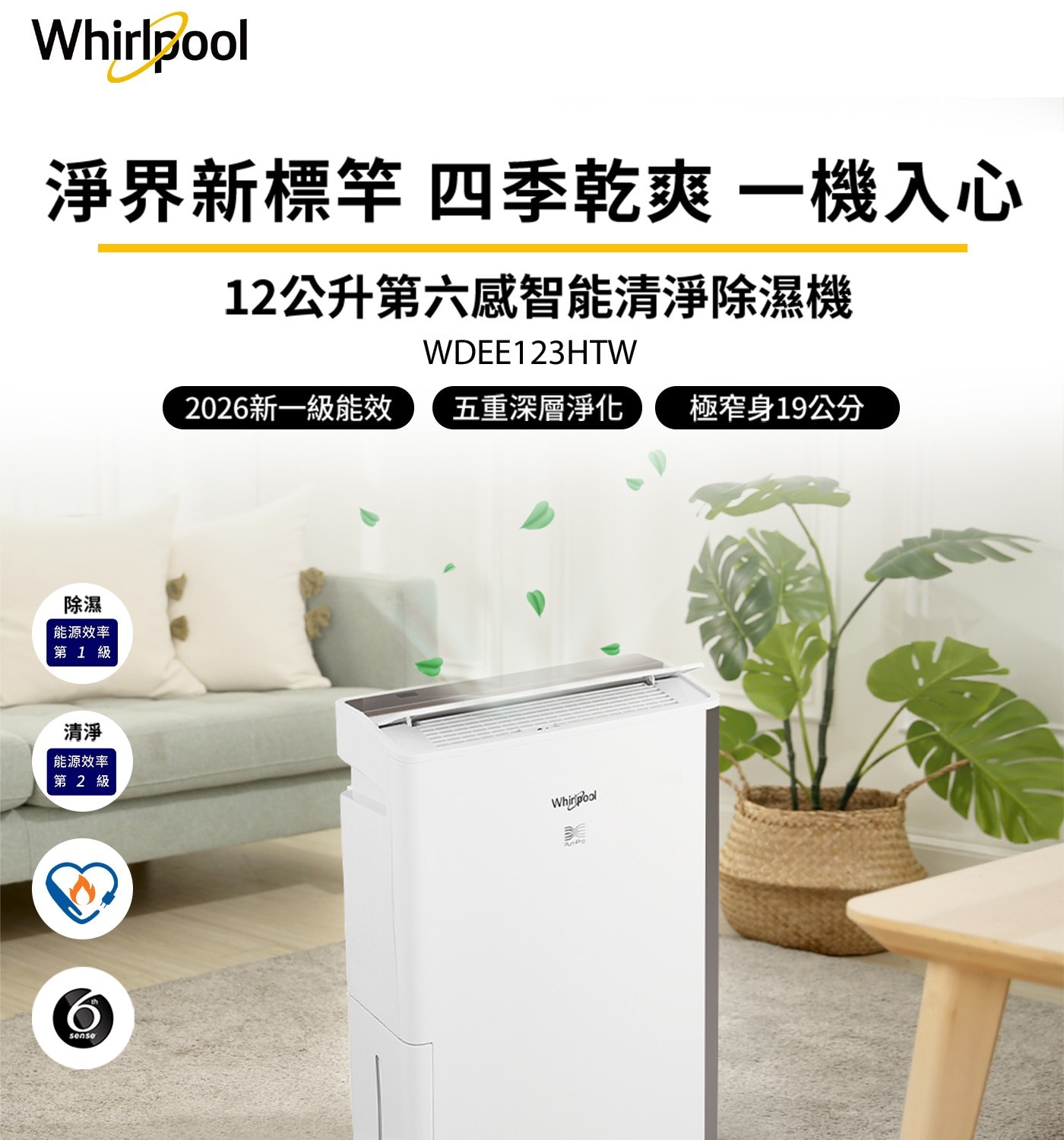 Whirlpool 淨界新標竿 四季乾爽 一機入心 12公升第六感智能清淨除濕機
