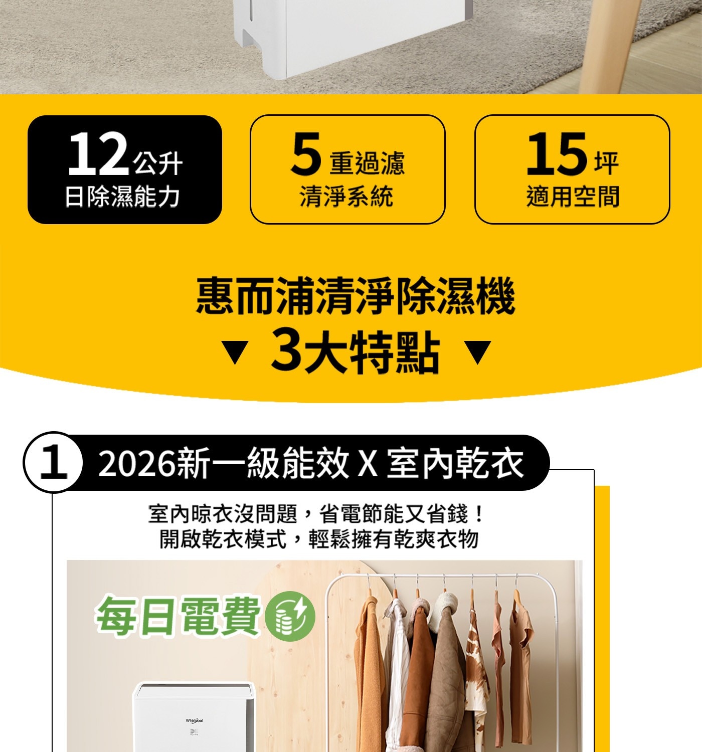 12公升 5重過濾 15坪 日除濕能力 清淨系統 適用空間 惠而浦清淨除濕機 ☆3大特點 T