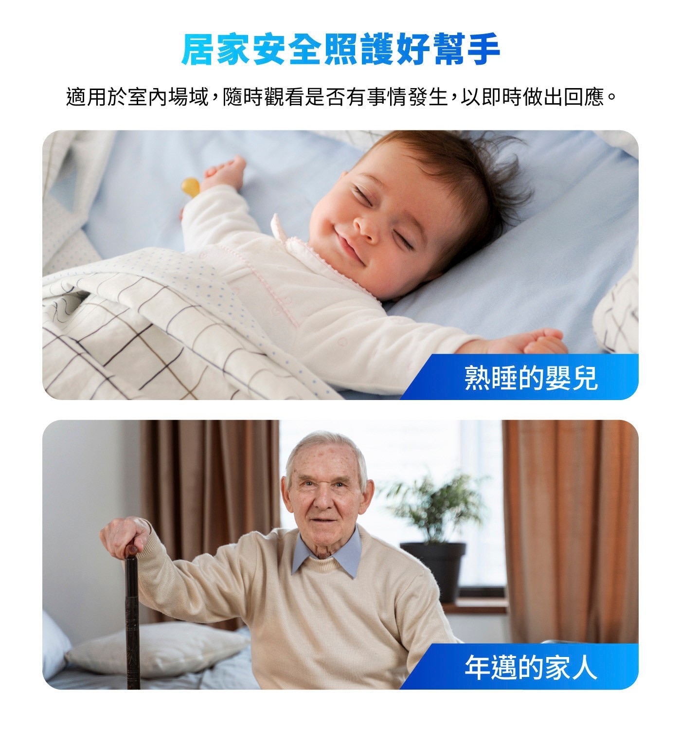 居家安全照護好幫手 適用於室內場域,隨時觀看是否有事情發生,以即時做出回應。 熟睡的嬰兒