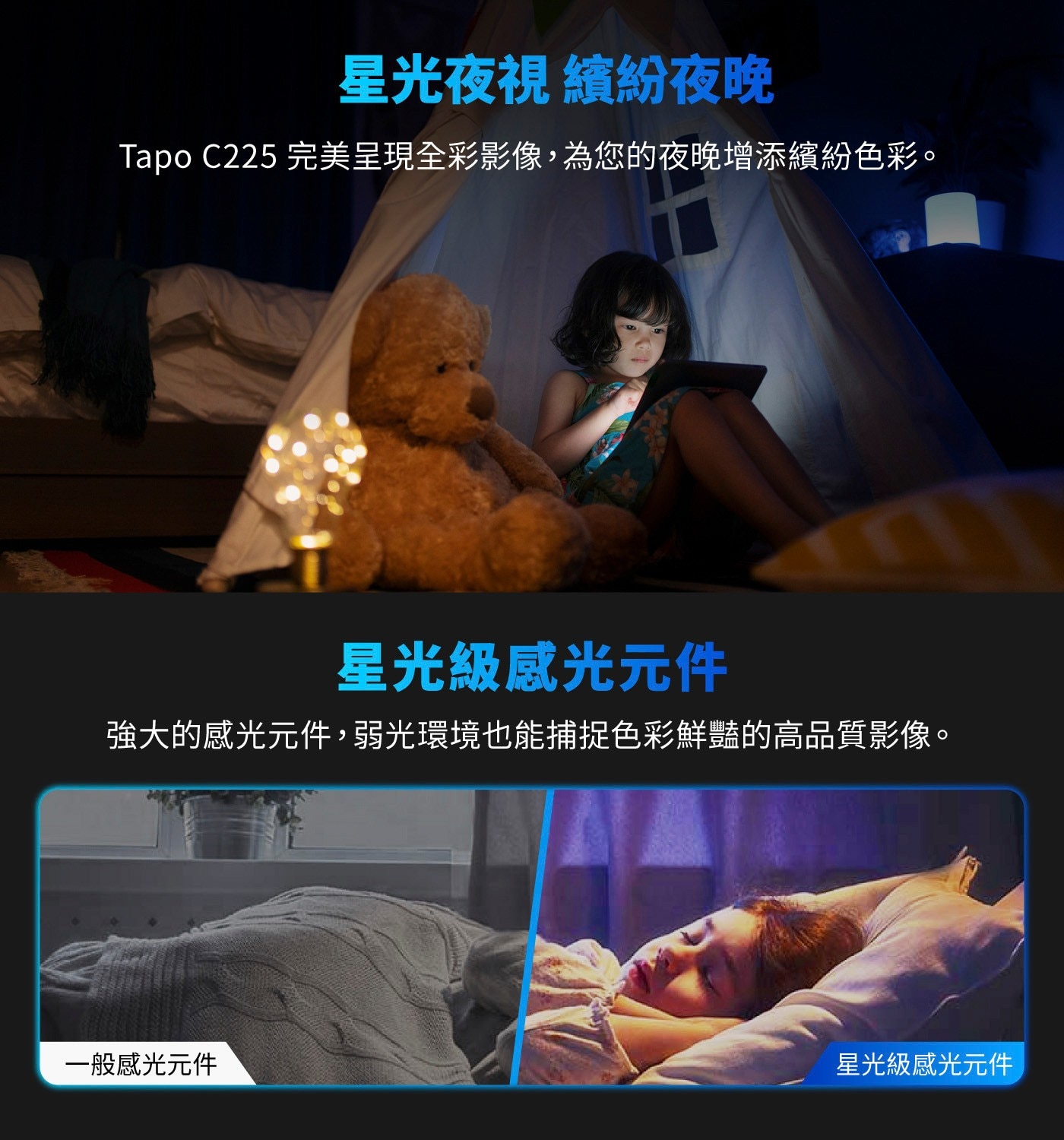 星光夜視 繽紛夜晚 Tapo C225 完美呈現全彩影像,為您的夜晚增添繽紛色彩。