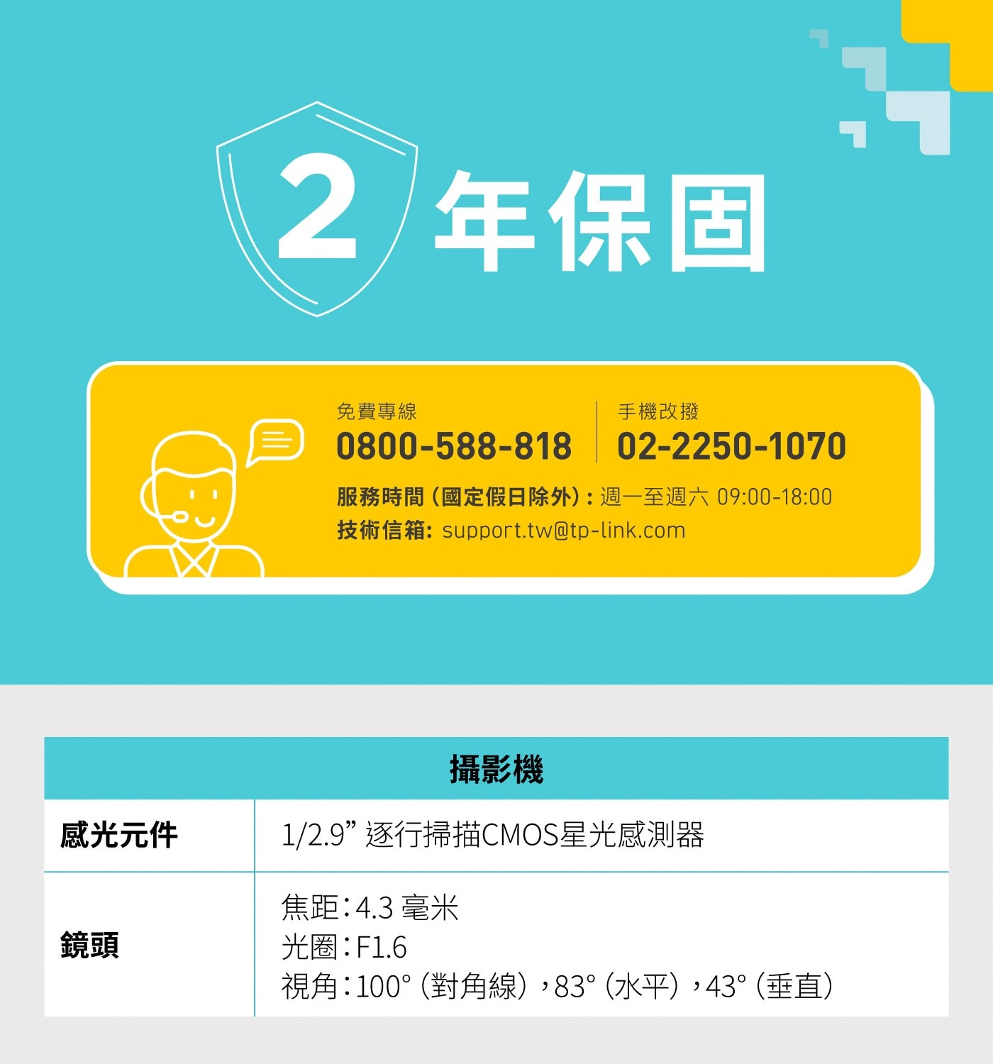 2 年保固 免費專線 0800-588-818 手機改撥 02-2250-1070