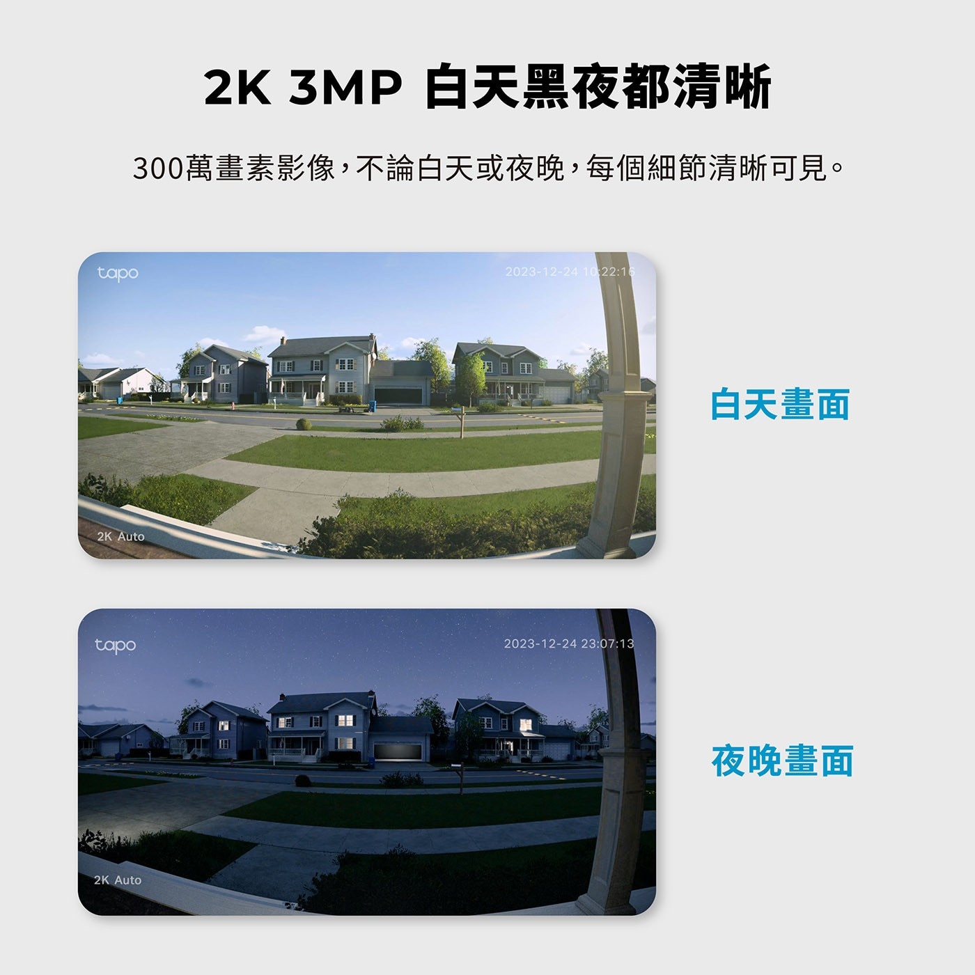 tapo 2K 3MP 白天黑夜都清晰 300萬畫素影像,不論白天或夜晚,每個細節清晰可見。