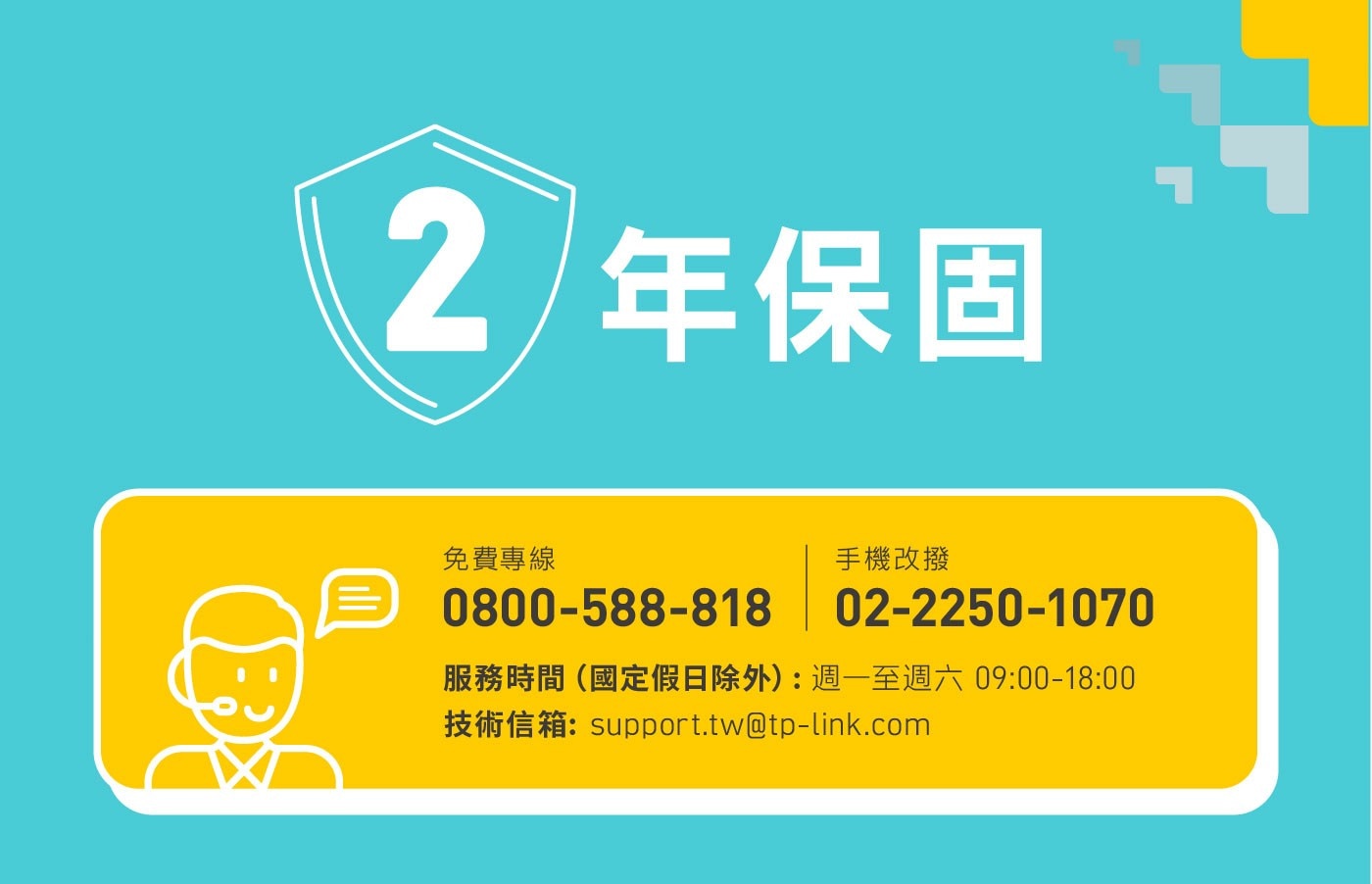 2 年保固 免費專線 0800-588-818 手機改撥 02-2250-1070