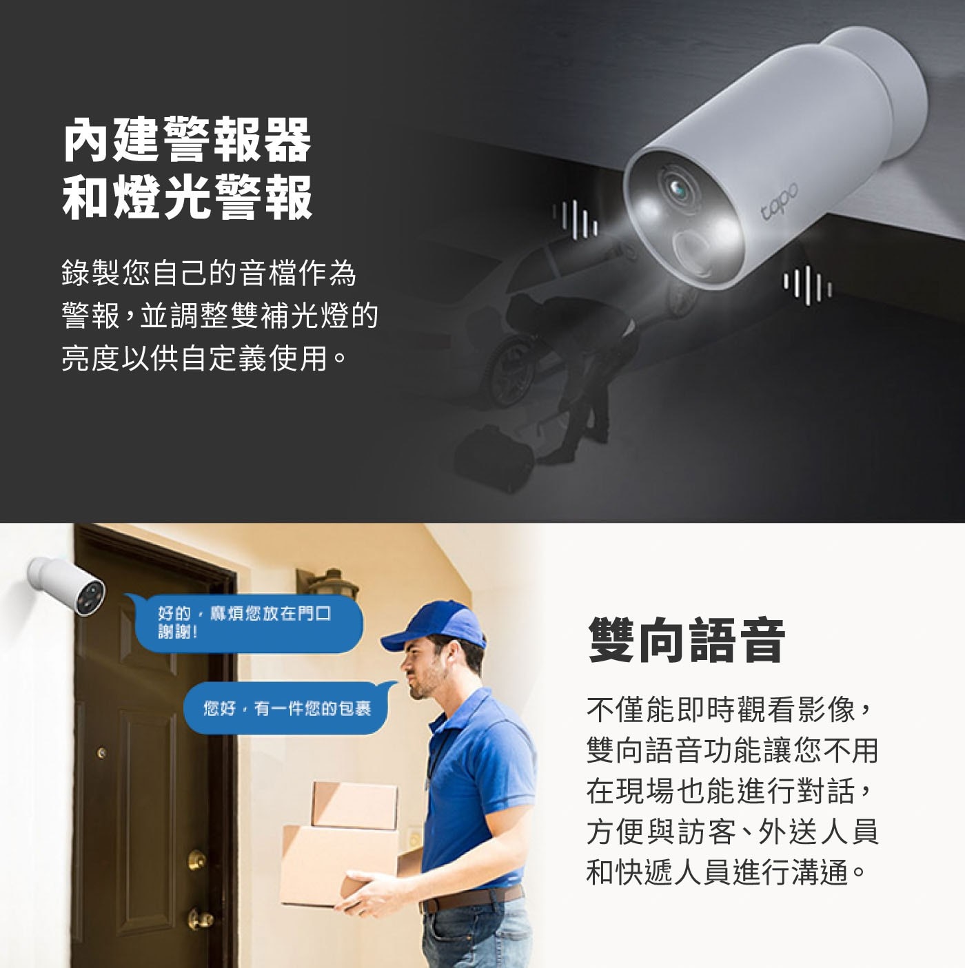 内建警報器 和燈光警報 錄製您自己的音檔作為 警報,並調整雙補光燈的 亮度以供自定義使用。