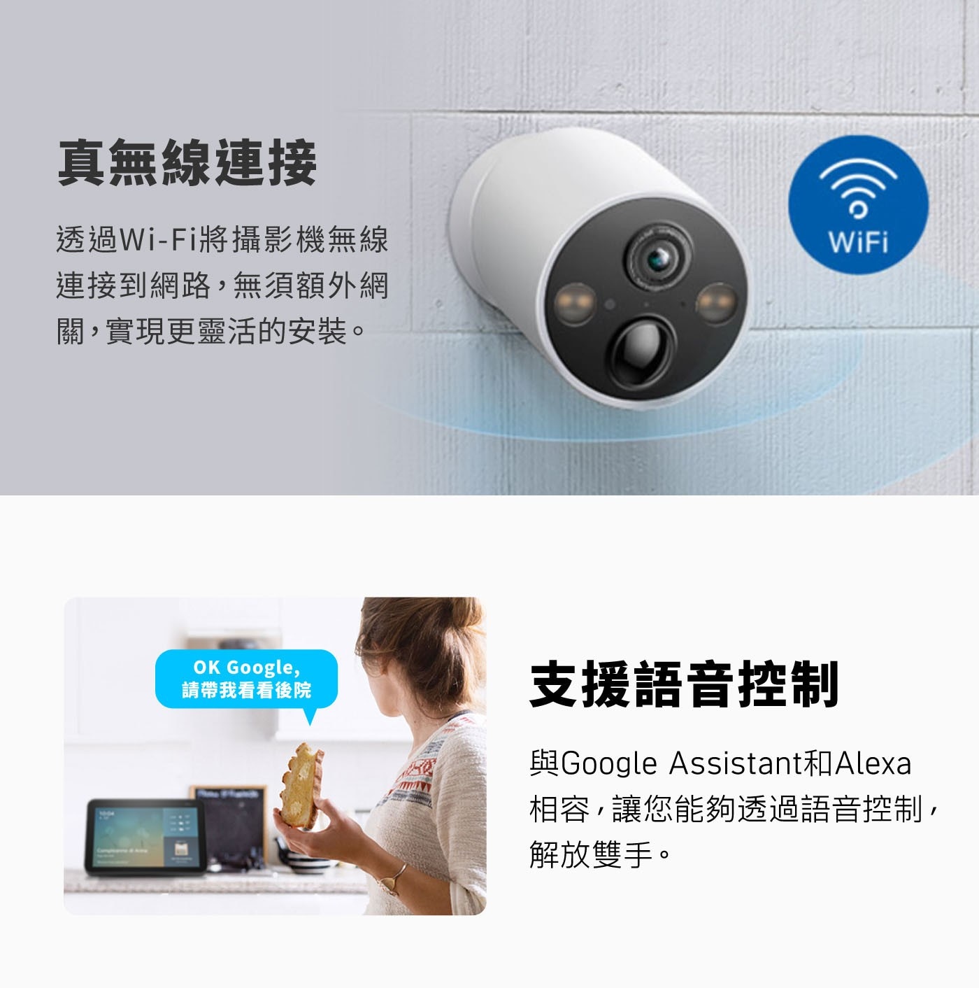 真無線連接 透過Wi-Fi將攝影機無線 連接到網路,無須額外網 關,實現更靈活的安裝。 OK