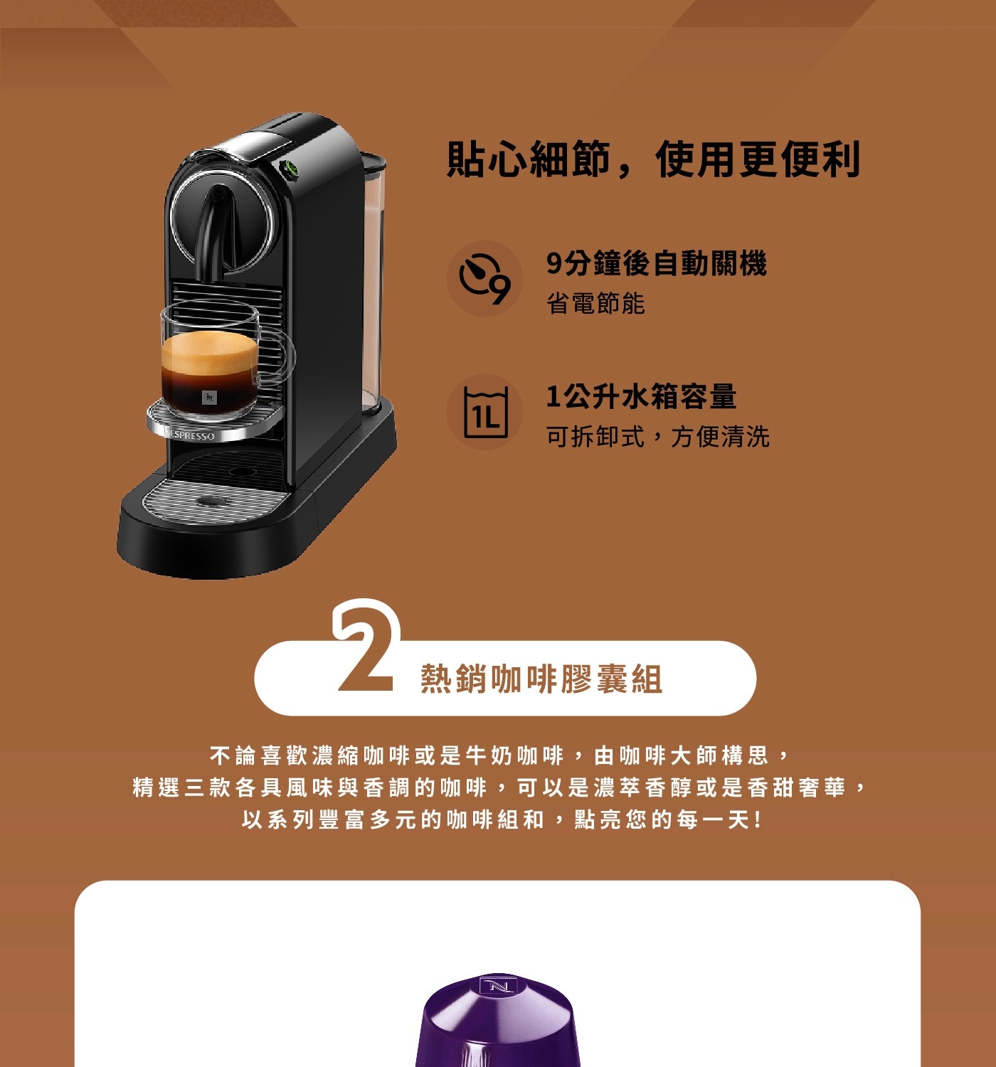 貼心細節,使用更便利9分鐘後自動關機省電節能1公升水箱容量SPRESSO可拆卸式,方便清洗