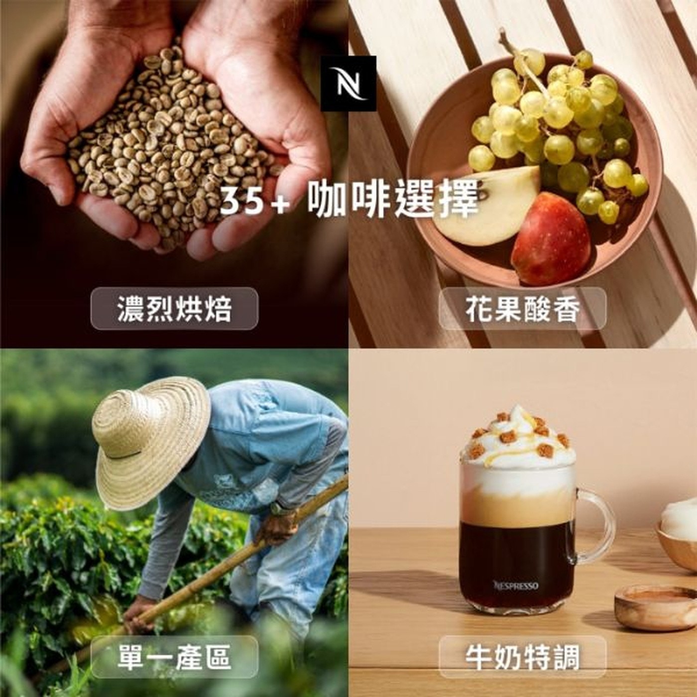 濃烈烘焙 N 35+咖啡選擇 花果酸香 NESPRESSO 單一產區 牛奶特調
