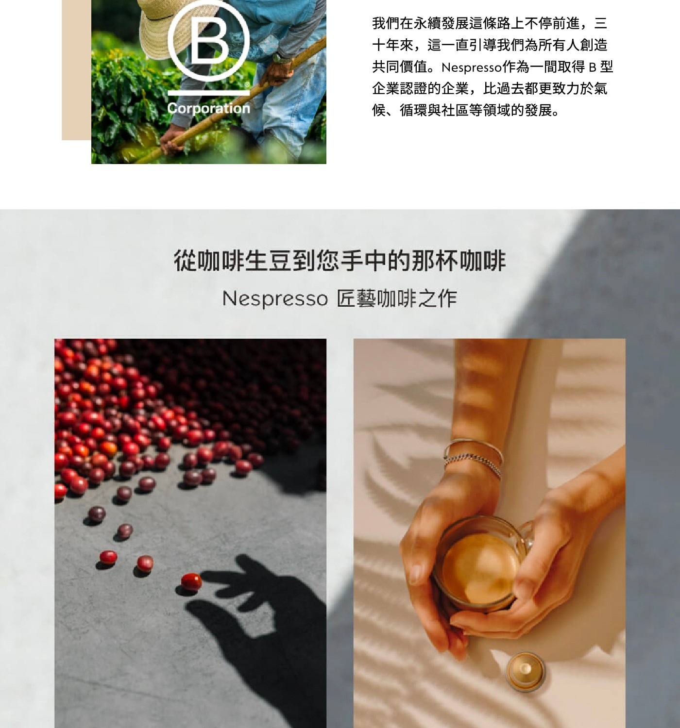 我們在永續發展這條路上不停前進,3 10年來,這1直引導我們為所有人創造 共同價值。Nespresso作為1間取得B型 企業認證的企業,比過去都更致力於氣 Corporation 候、循環與社區等領域的發展。