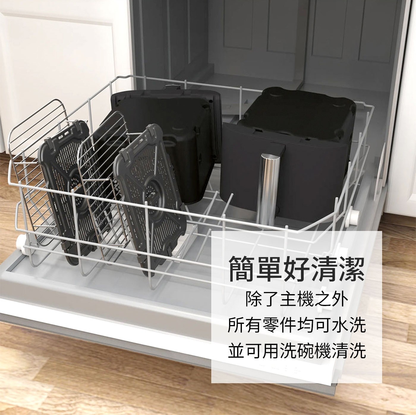 簡單好清潔 除了主機之外 所有零件均可水洗 並可用洗碗機清洗