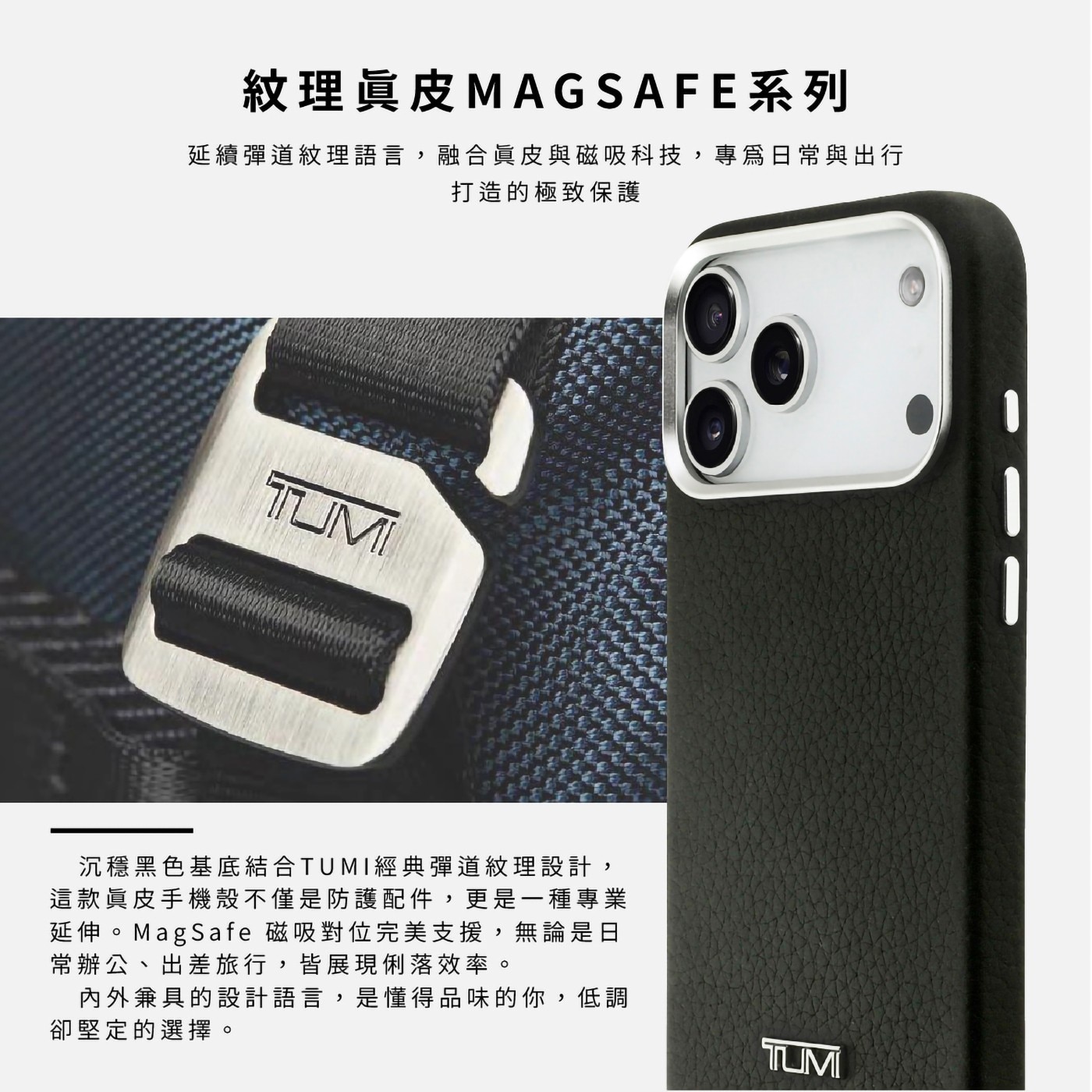 紋理真皮MAGSAFE系列 延續彈道紋理語言,融合真皮與磁吸科技,專爲日常與出行 打造的極致保護