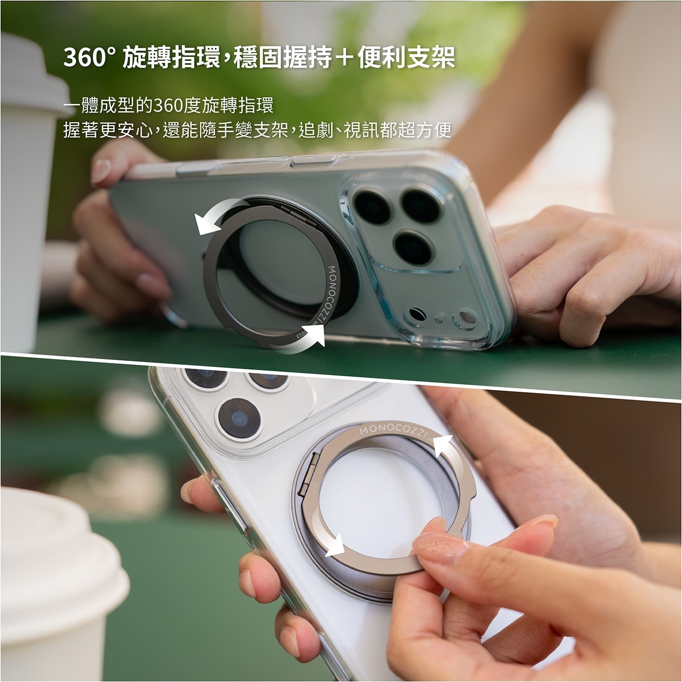 360°旋轉指環,穩固握持便利支架 一體成型的360度旋轉指環 握著更安心,還能隨手變支架,追劇、視訊都超方便 MONOCOZZI