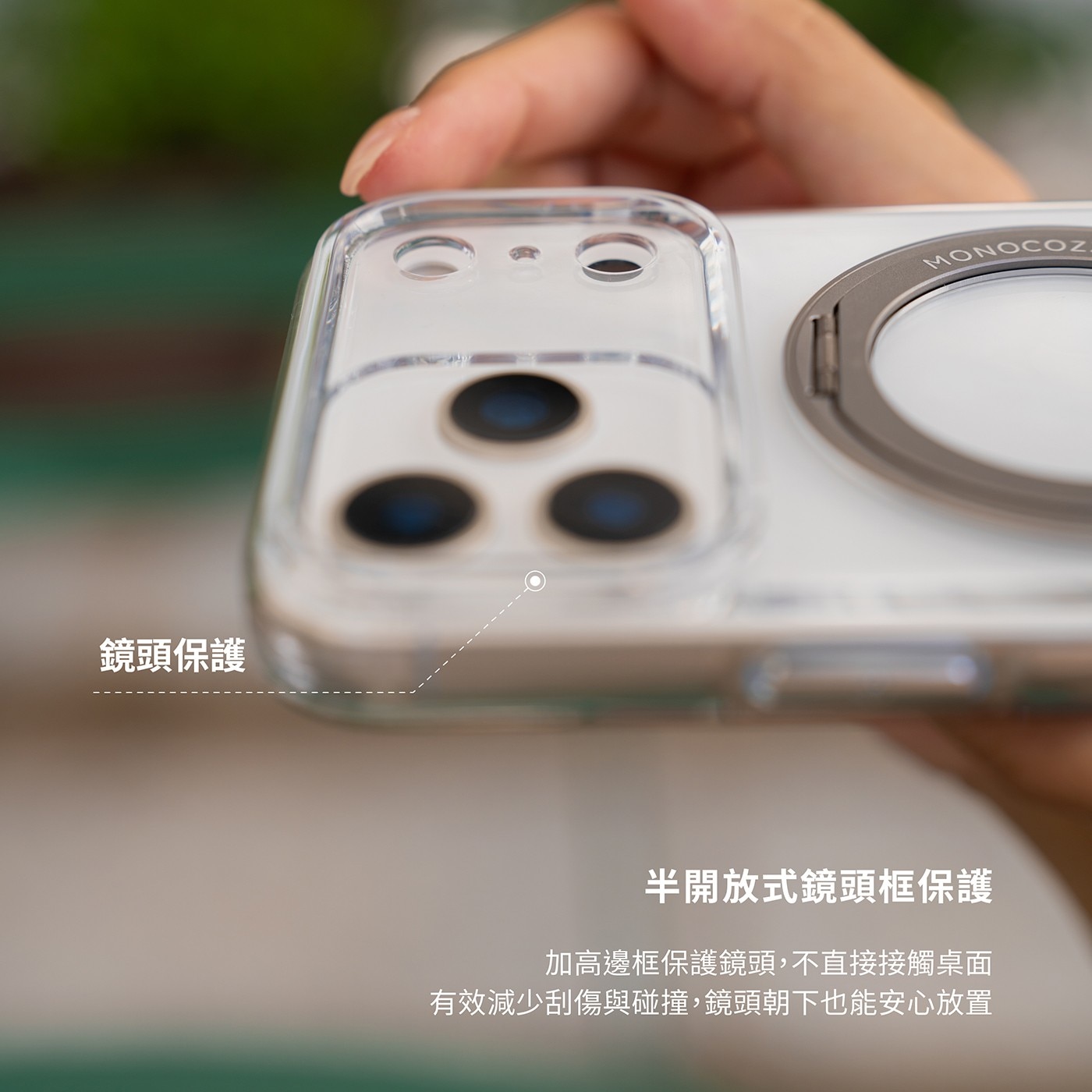 鏡頭保護 MONOCOZ 半開放式鏡頭框保護 加高邊框保護鏡頭,不直接接觸桌面 有效減少刮傷與碰撞,鏡頭朝下也能安心放置