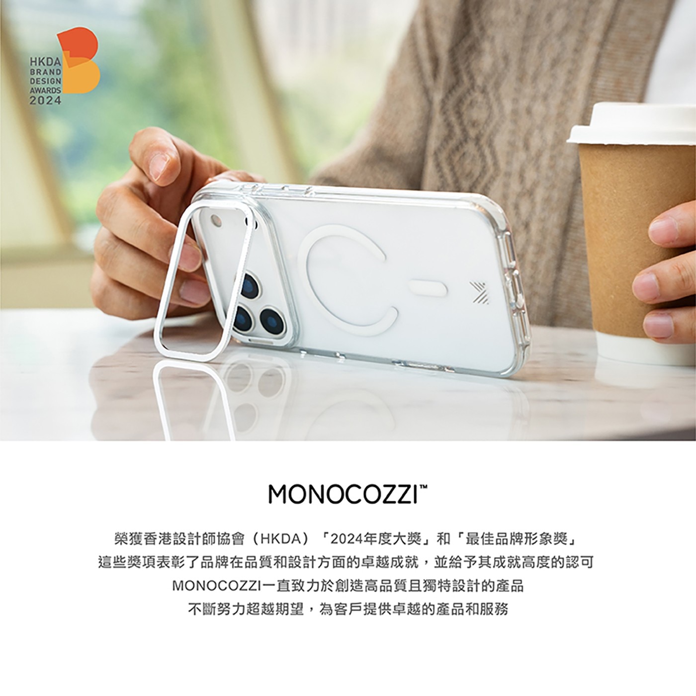 HKDA BRAND DESIGN AWARDS MONOCOZZITM 榮獲香港設計師協會HKDA 「2024年度大獎」和「最佳品牌形象獎」 這些獎項表彰了品牌在品質和設計方面的卓越成就...