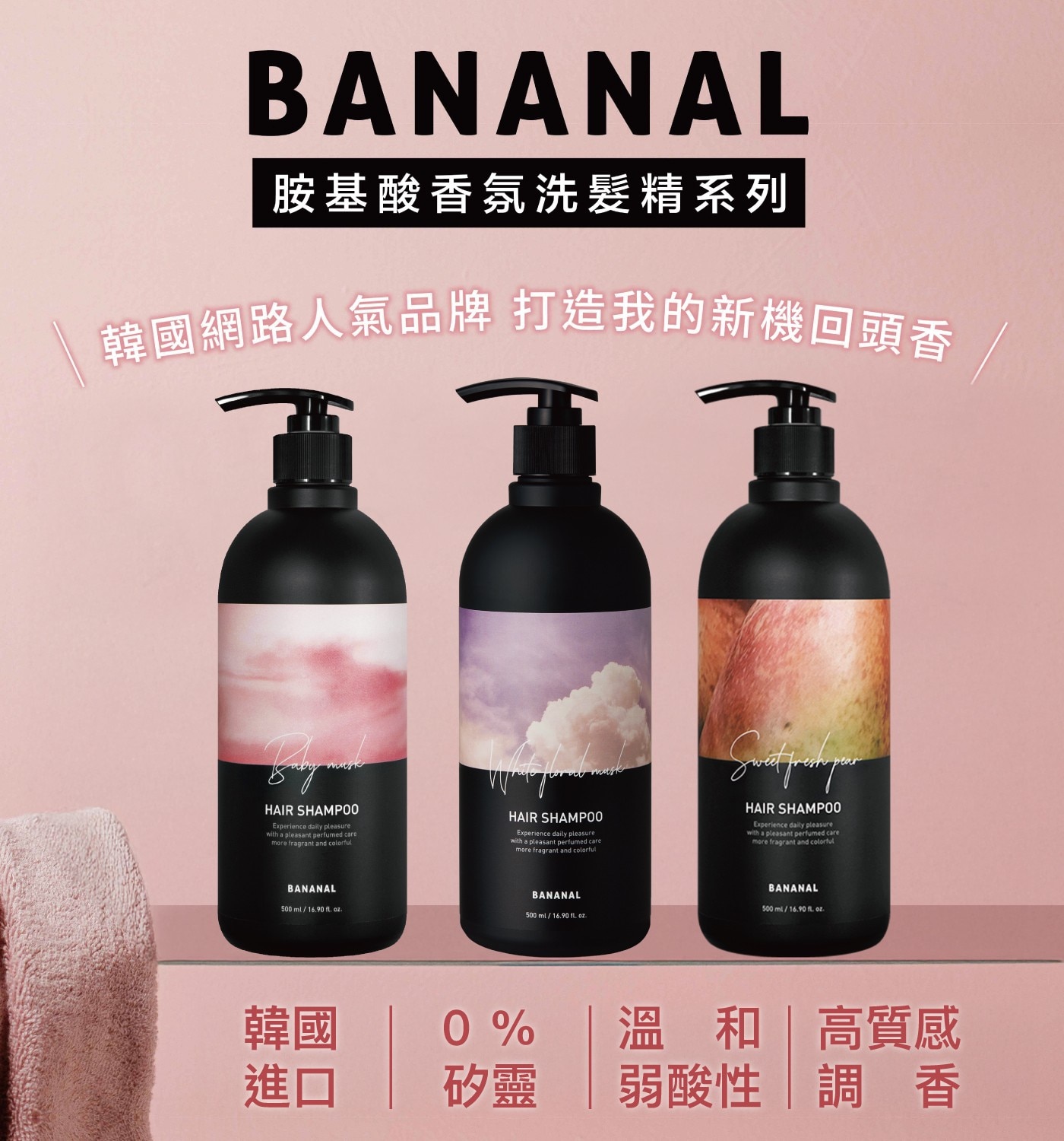 BANANAL 胺基酸香氛洗髮精系列 韓國網路人氣品牌 打造我的新機回頭香