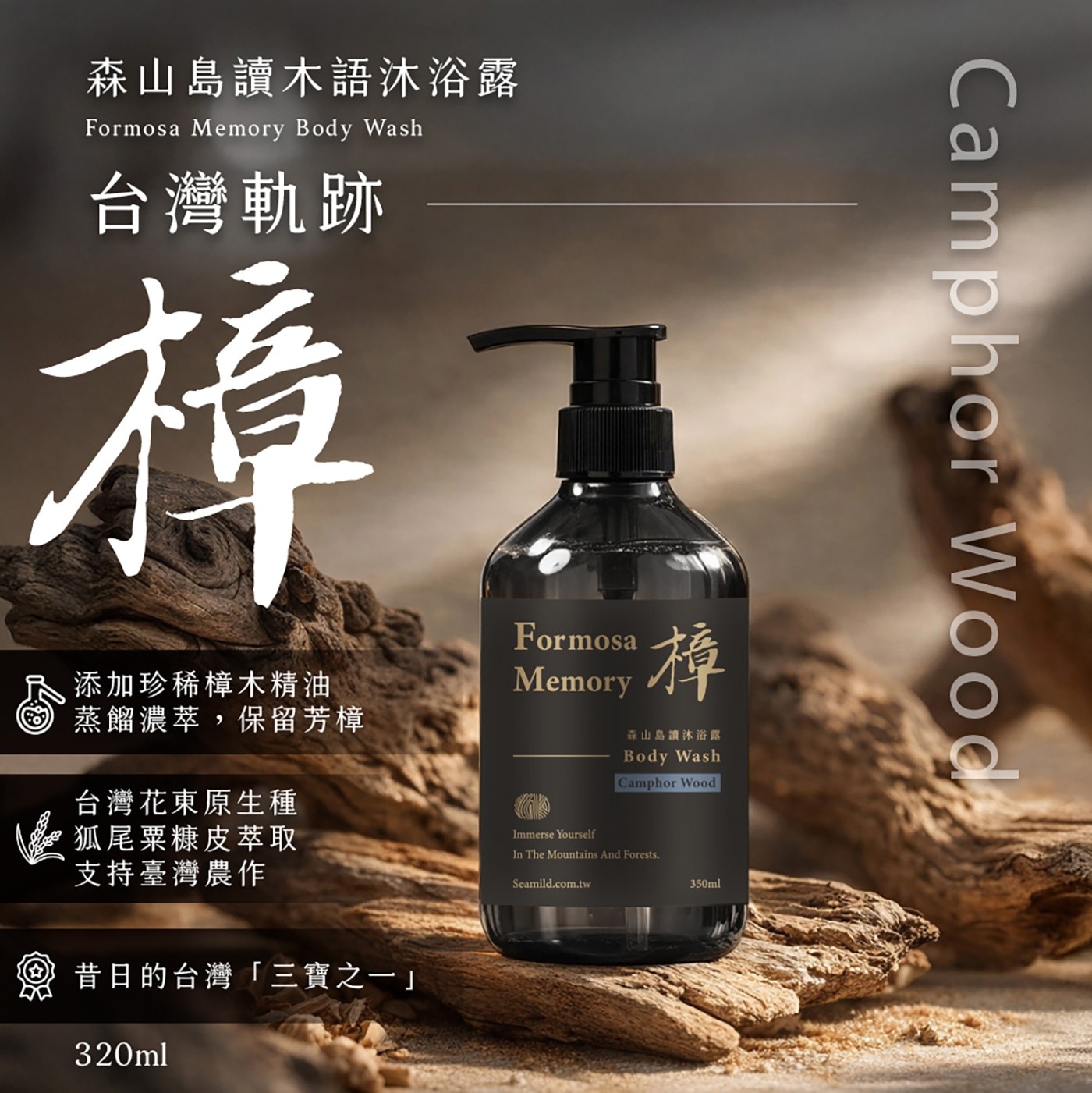 添加珍稀樟木精油 Memory 蒸餾濃萃,保留芳樟 台灣花東原生種 Camphor Wood 狐尾粟糠皮萃取 Immerse Yourself 支持臺灣農作 昔日的台灣