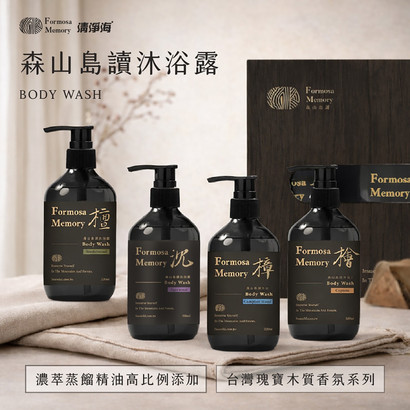 森山島讀沐浴露 BODY WASH濃萃蒸餾精油高比例添加 台灣瑰寶木質香氛系列