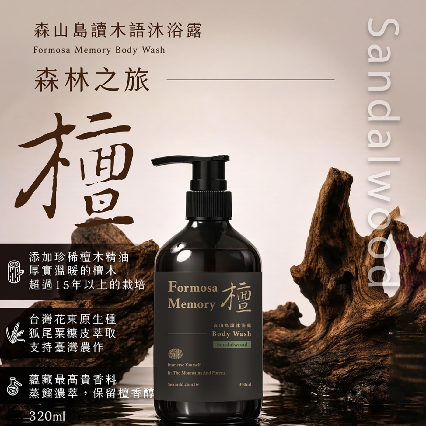 添加珍稀檀木精油 厚實溫暖的檀木 超過15年以上的栽培 台灣花東原生種 狐尾粟糠皮萃取 支持臺灣農作 蘊藏最高貴香料 蒸 餾 濃 萃 , 保 留 檀 320ml