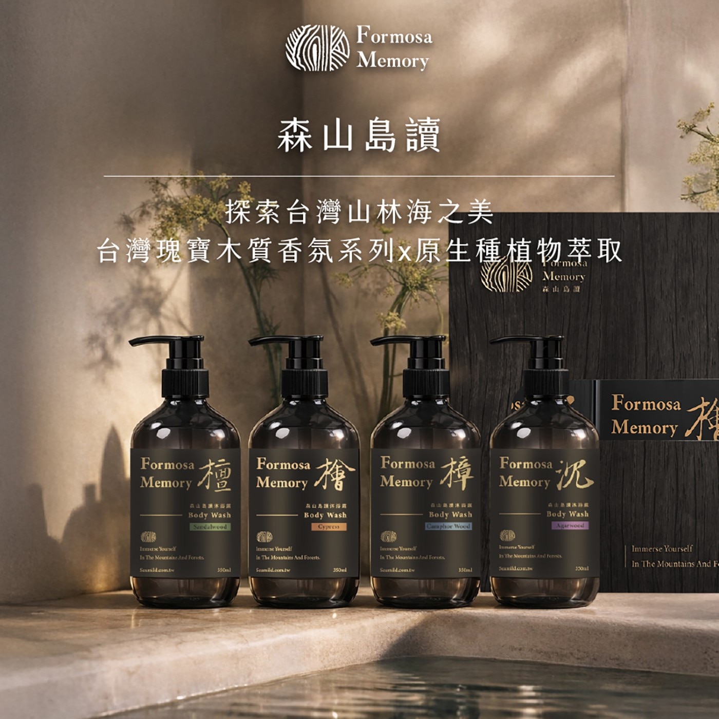 森山島讀 探索台灣山林海之美 台灣瑰寶木質香氛系列x原生種植物萃取 Memory