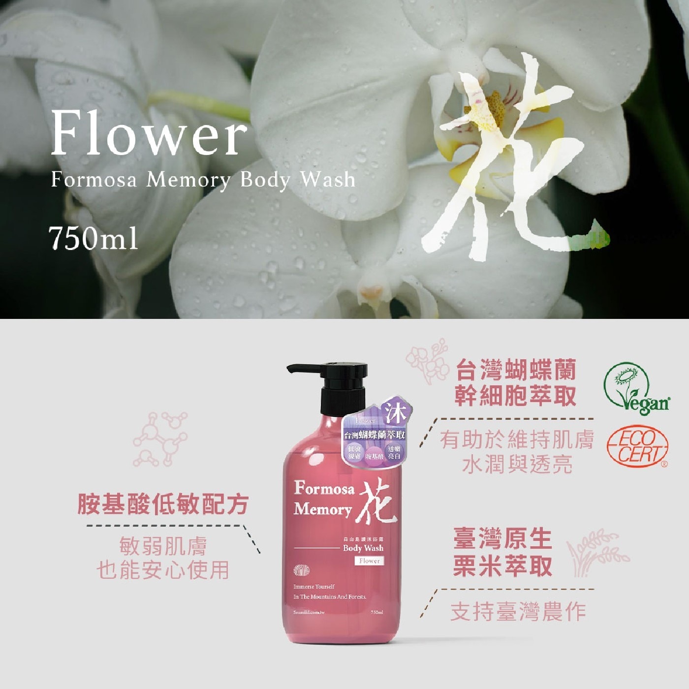 花 750ml 台灣蝴蝶蘭 沐 幹細胞萃取 egan Hower 台灣蝴蝶蘭萃取 有助於維持肌膚 ECO 低牌 親廊 胶基酸 亮白 水潤與透亮 CERT 胺基酸低敏配方