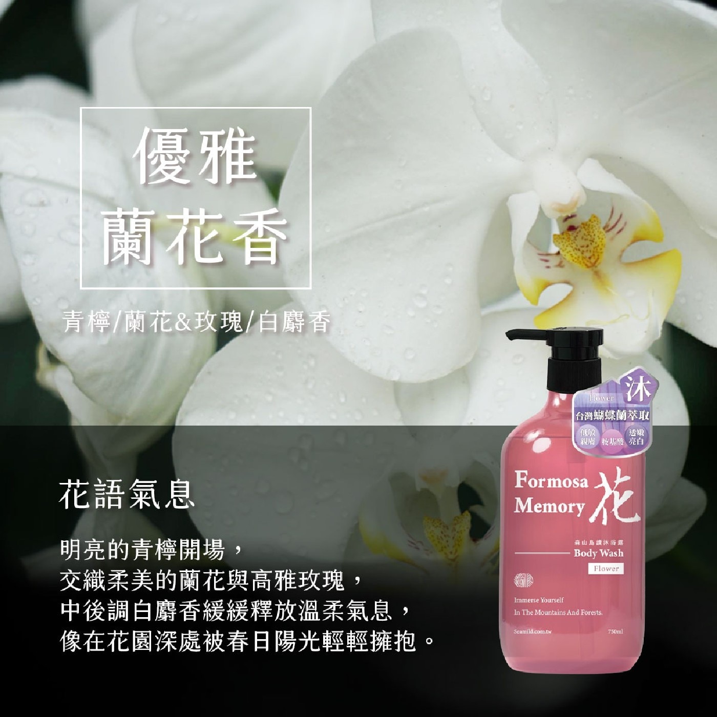 花語氣息 明亮的青檸開場, 交織柔美的蘭花與高雅玫瑰, Flower 中後調白麝香緩緩釋放溫柔氣息, 像在花園深處被春日陽光輕輕擁抱。