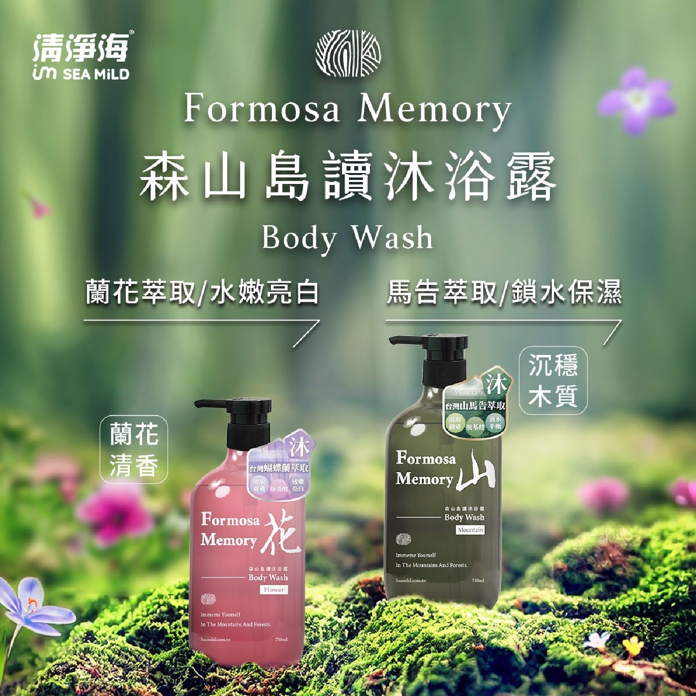 Formosa Memory 森山島讀沐浴露 Body Wash 蘭花萃取/水嫩亮白 馬告萃取/鎖水保濕