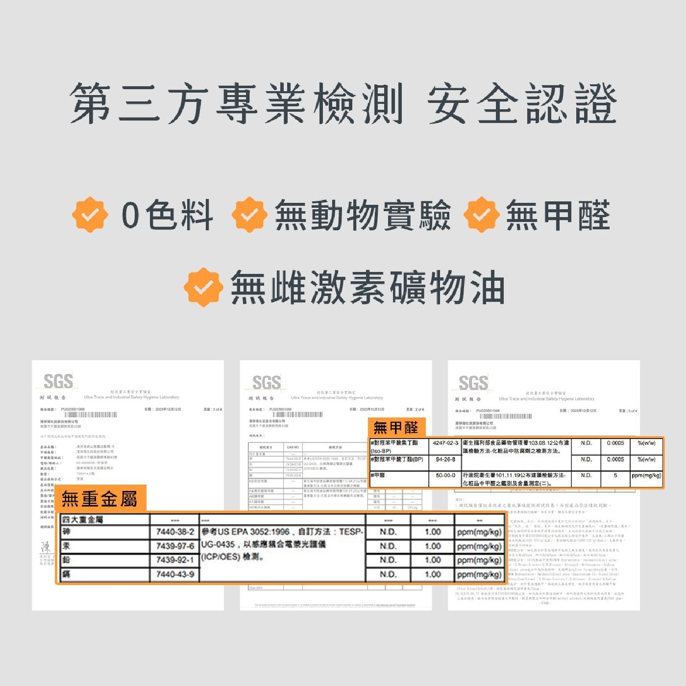 第3方專業檢測 安全認證 0色料 無動物實驗 √無甲醛 √無雌激素礦物油