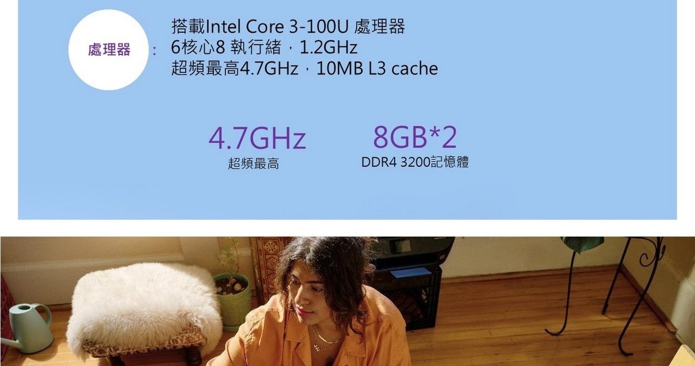 搭載Intel Core 3-100U 處理器 處理器 6核心8執行緒,1.2GHz : 超頻最高4.7GHz,10MB L3 cache