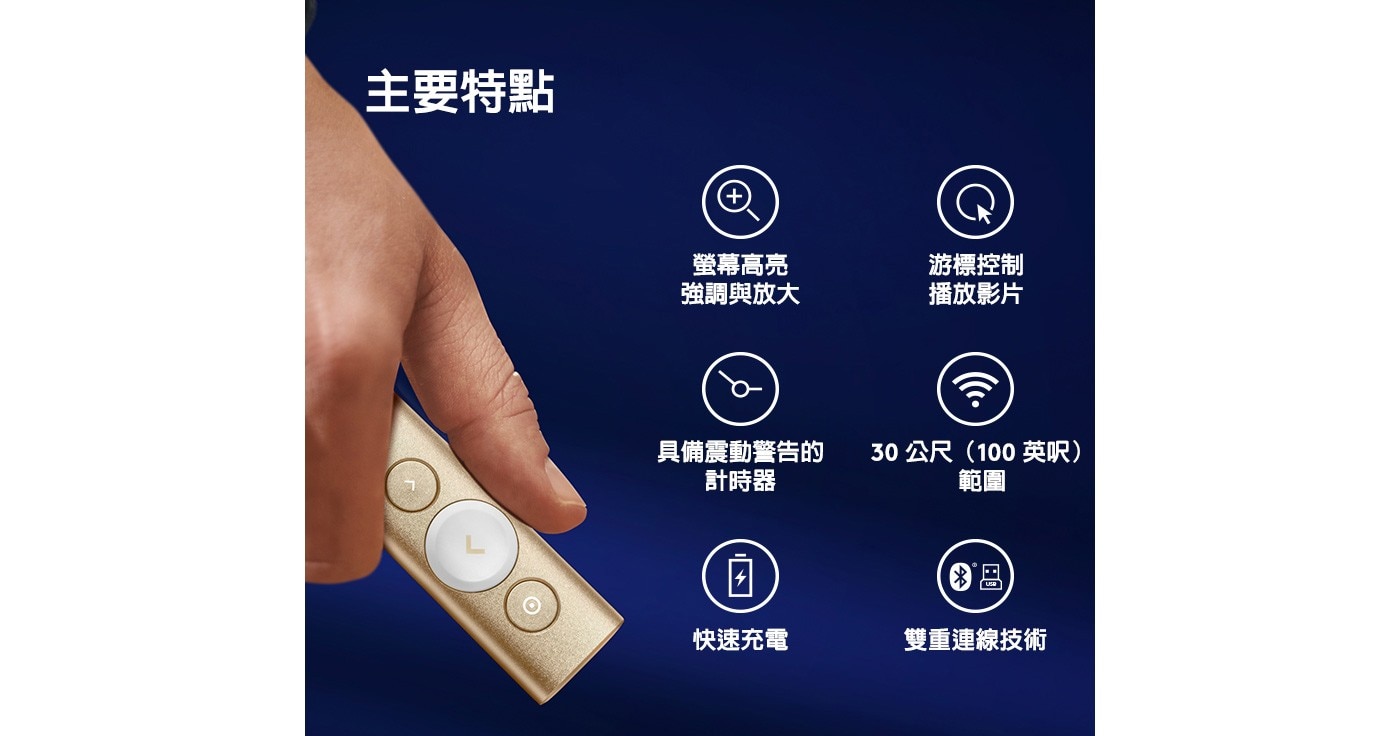 熒幕高亮 游標控制 強調與放大 播放影片 具備震動警告的 30公尺(100英呎) 計時器 範圍 快速充電 雙重連線技術