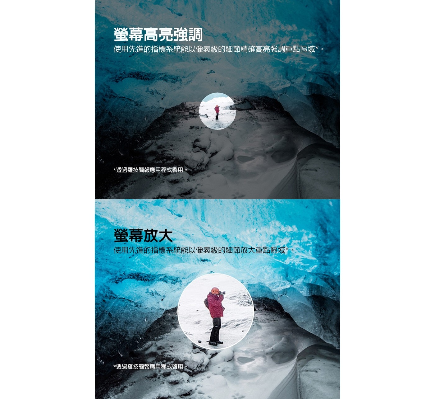 螢幕高亮強調 使用先進的指標系統能以像素級的細節精確高亮強調重點區域*。 螢幕放大 使用先進的指標系統能以像素級的細節放大重點區域*
