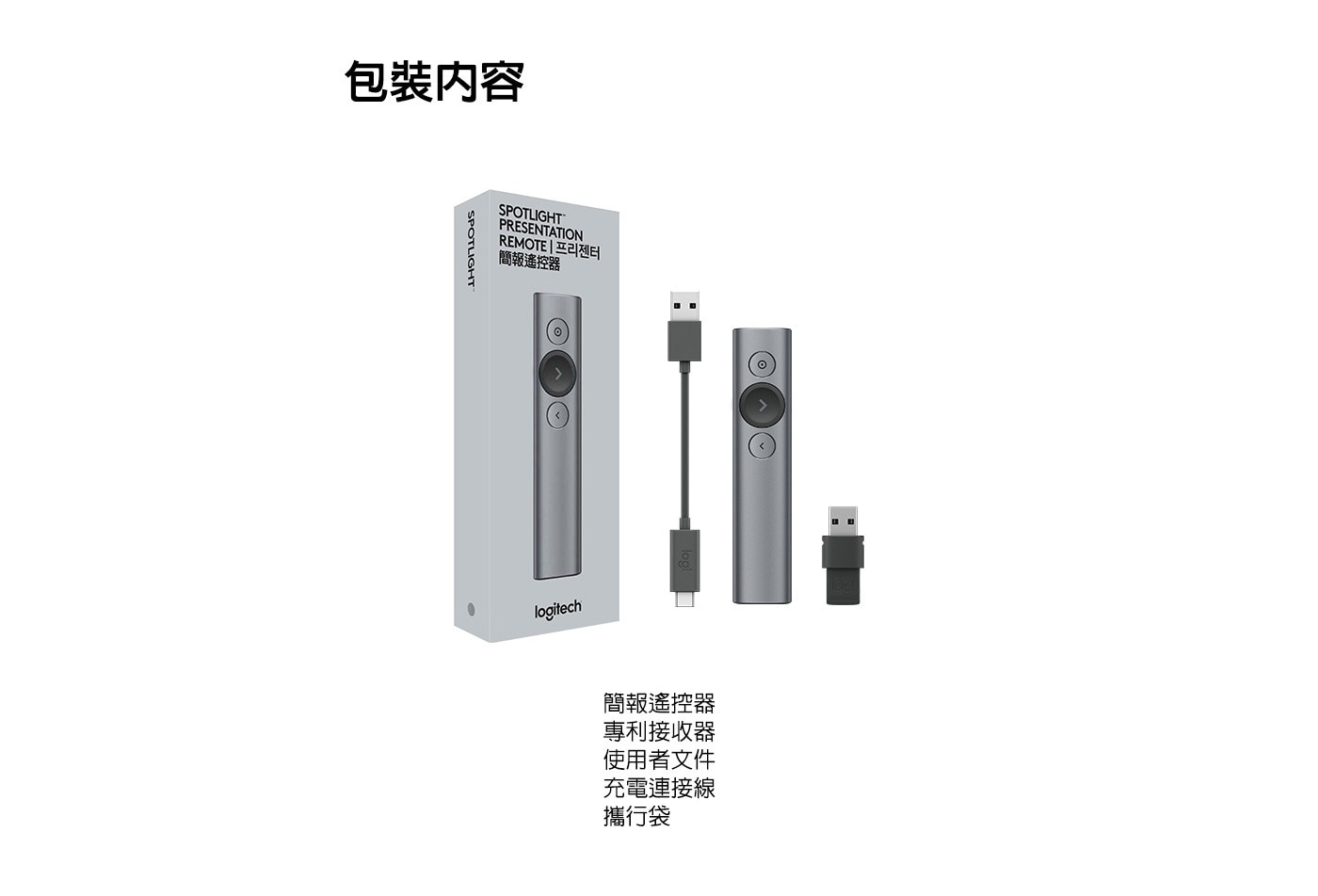 簡報遙控器 專利接收器 使用者文件 充電連接線 攜行袋
