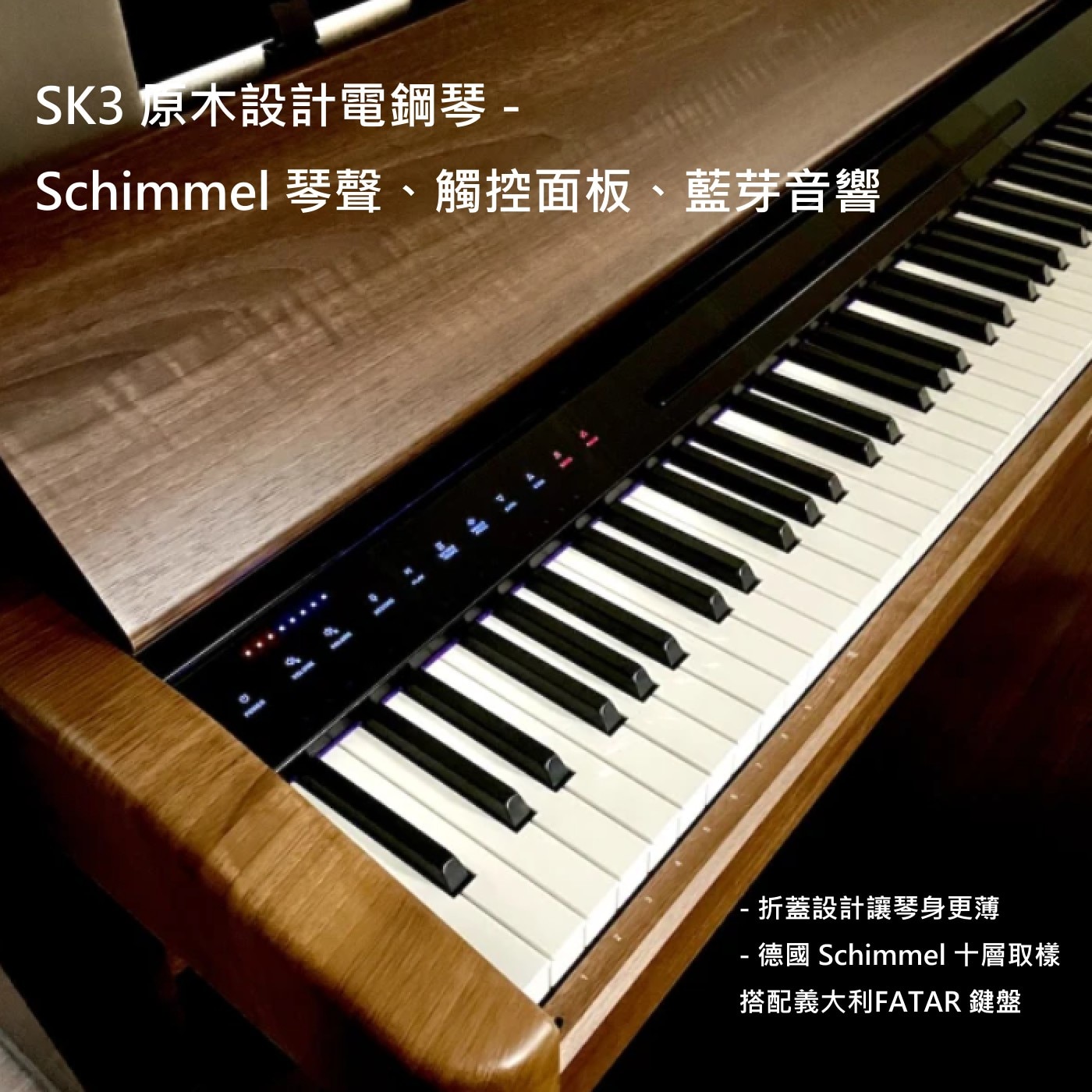 SK3 原木設計電鋼琴- Schimmel 琴聲、觸控面板、藍芽音響