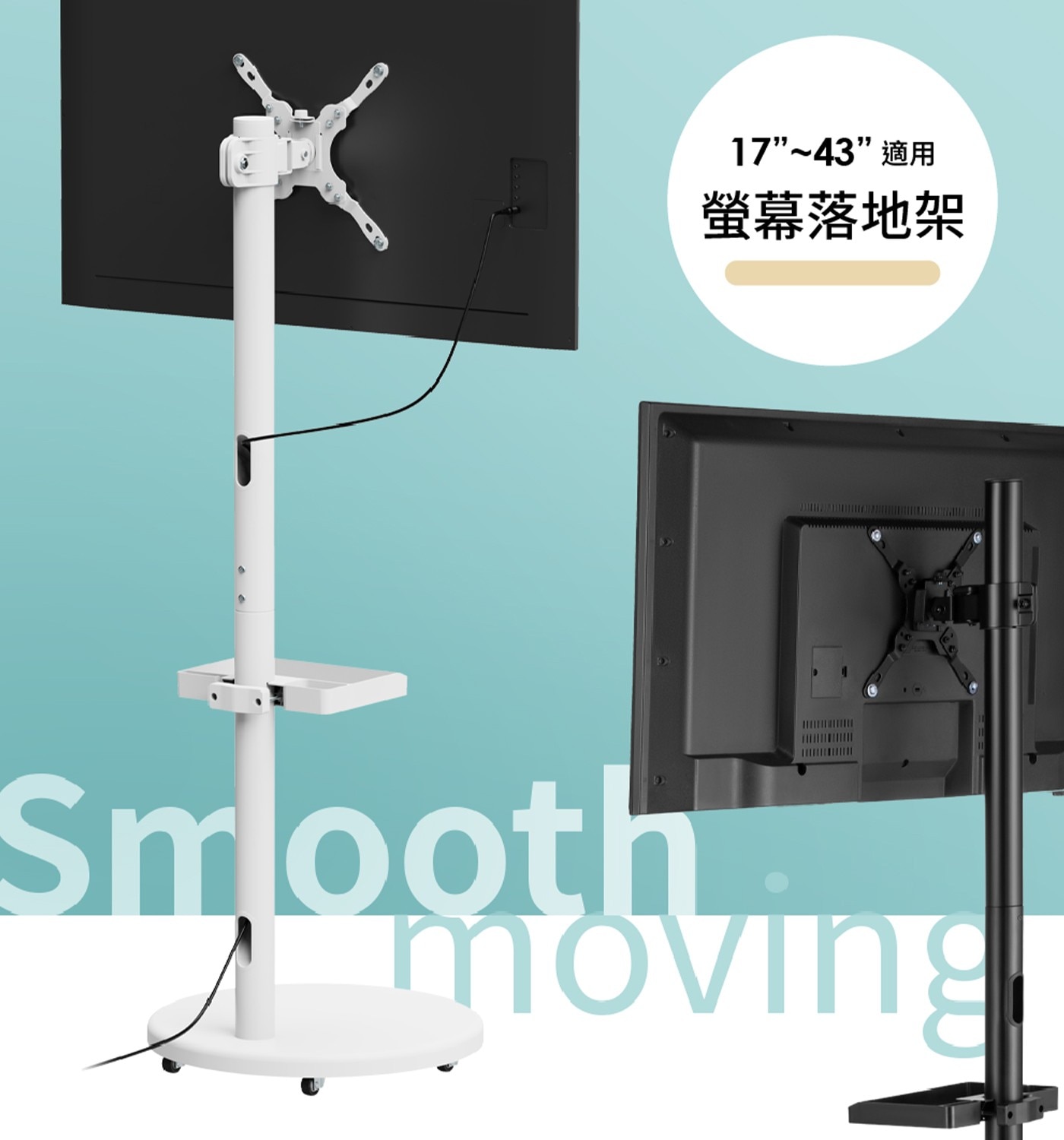 17”~43”適用 螢幕落地架