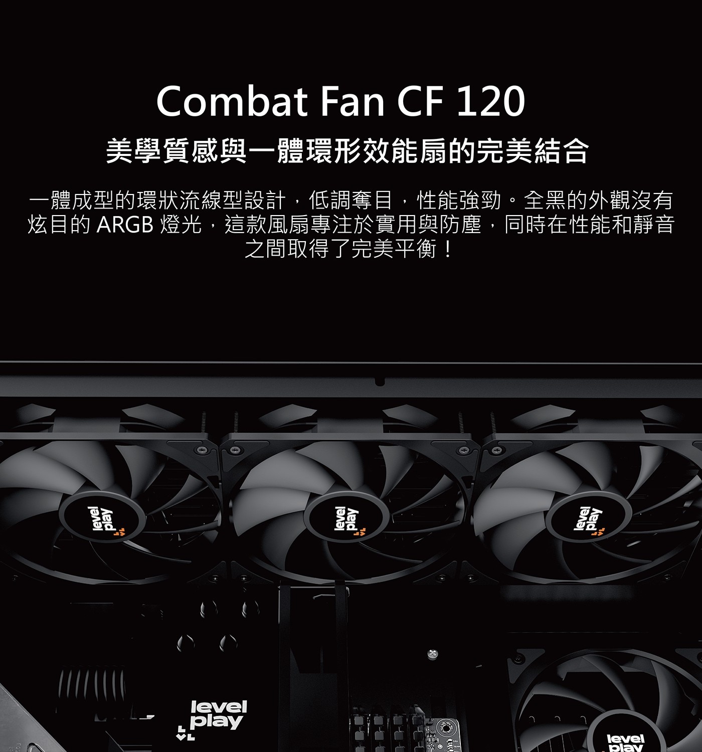 豆 level play Combat Fan 美學質感與一體環形效能扇的完美結合 -體成型的環狀流線型設計,低調奪目,性能強勁。