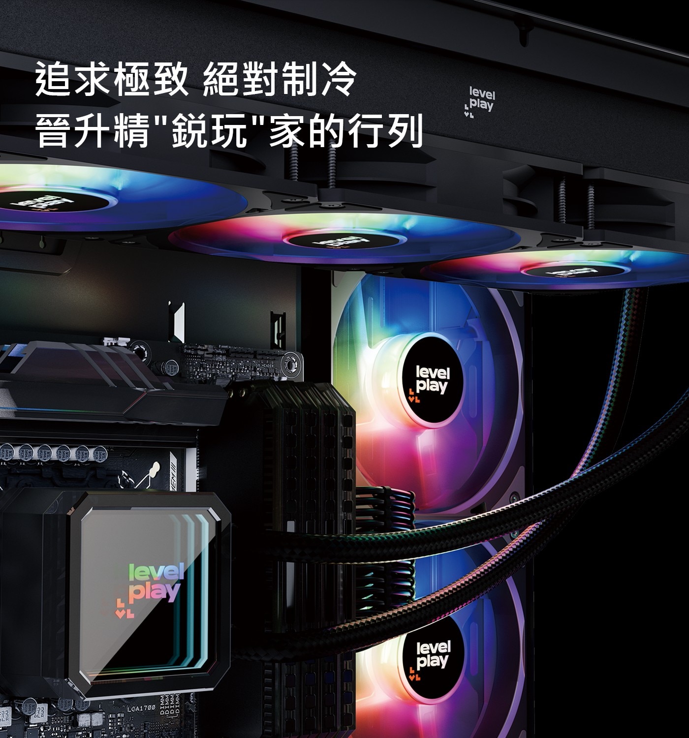 追求極致 絕對制冷 晉升精銳玩家的行列 level play VL HRK HEADER Play