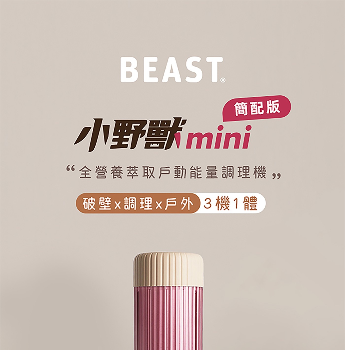 BEAST. 簡配版 小野獸 mini 全營養萃取戶動能量調理機,, 破壁x調理x戶外 3機1體