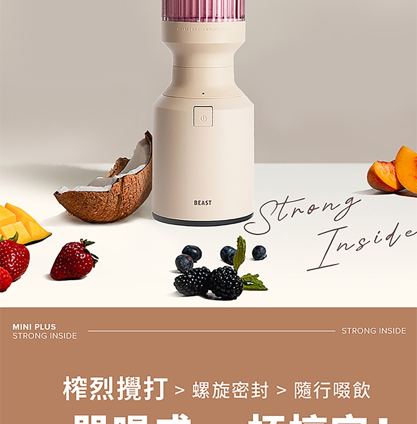 MINI PLUS STRONG INSIDE BEAST Strong 榨烈攪打螺旋密封隨行啜飲