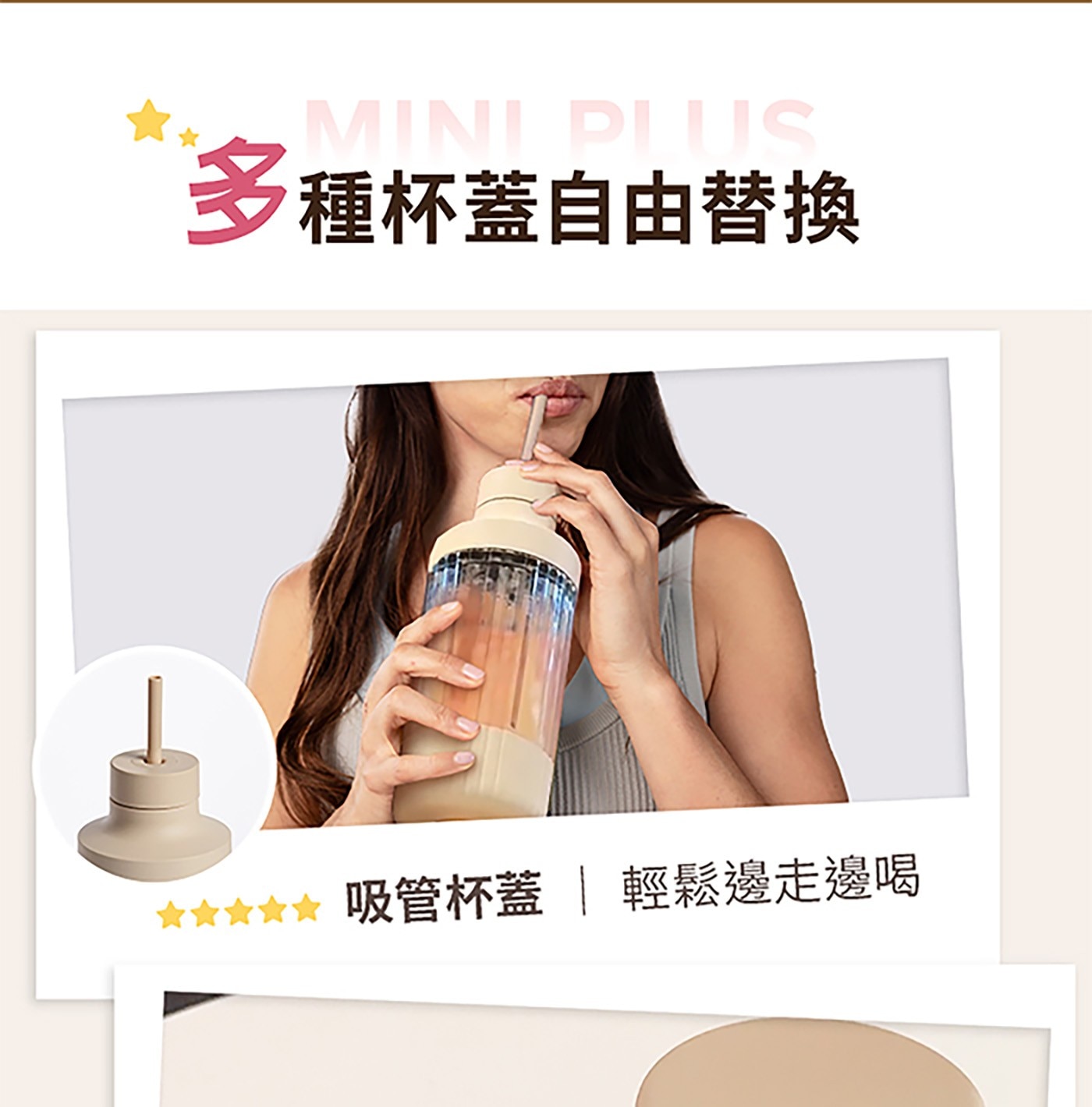 MINI PLUS 多種杯蓋自由替換 吸管杯蓋 輕鬆邊走邊喝
