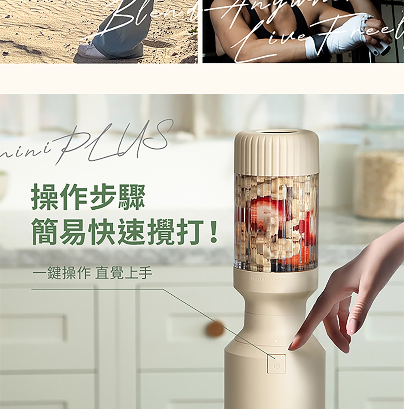 mini PLUS 操作步驟 簡易快速攪打! 一鍵操作 直覺上手 iue BLAS