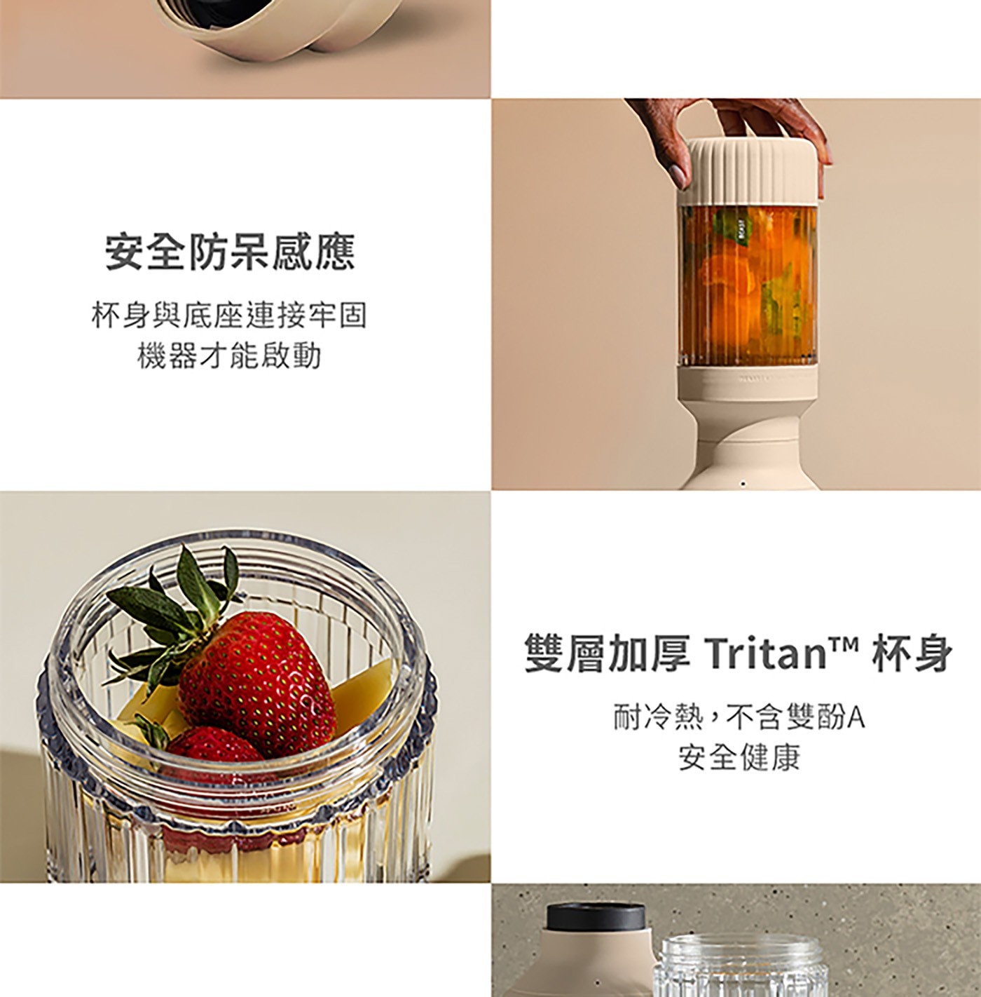 安全防呆感應 杯身與底座連接牢固 機器才能啟動 雙層加厚 TritanTM 杯身 耐冷熱,不含雙酚A 安全健康