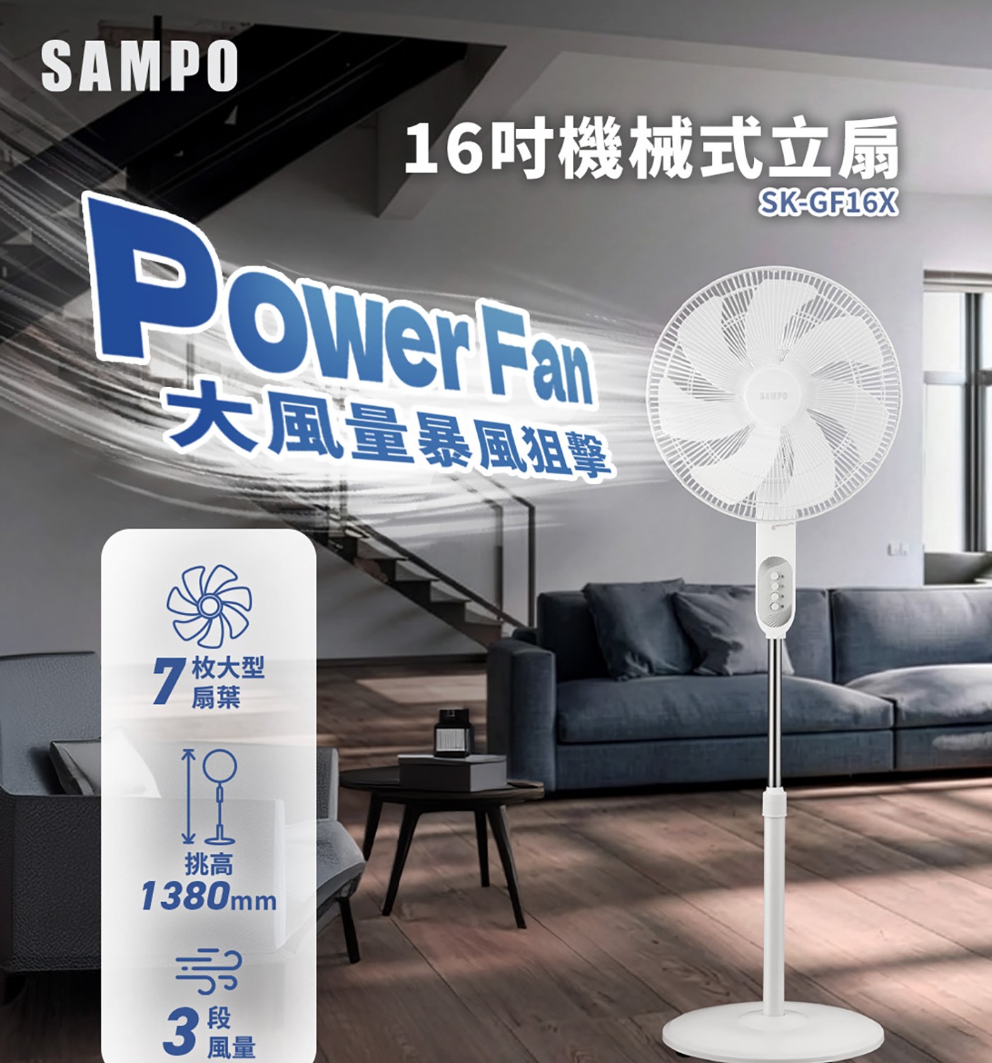 SAMPO16吋機械式立扇PowerPan大風量暴風祖擊SK-GF16X7枚大型扇葉19挑高1380mm段風量