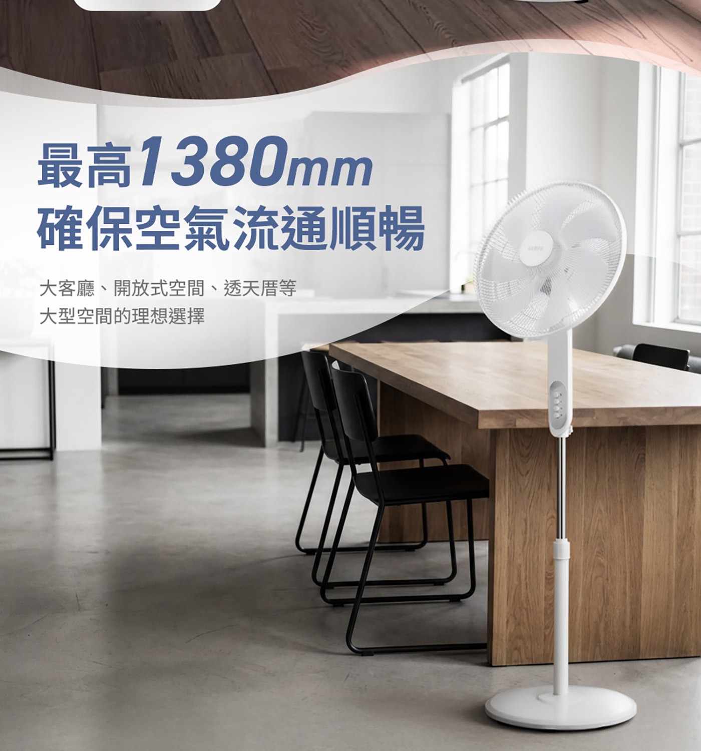 最高1380mm確保空氣流通順暢大客廳、開放式空間、透天厝等大型空間的理想選擇